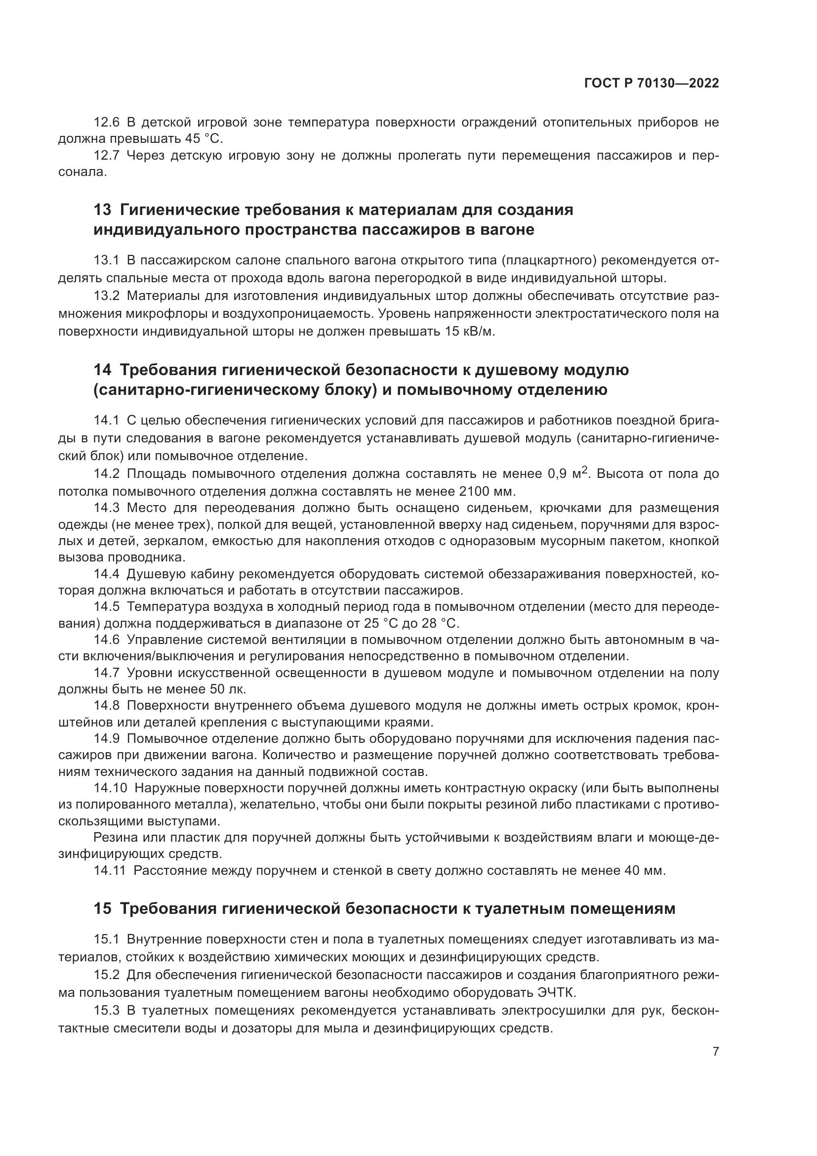 ГОСТ Р  70130-2022, страница 11