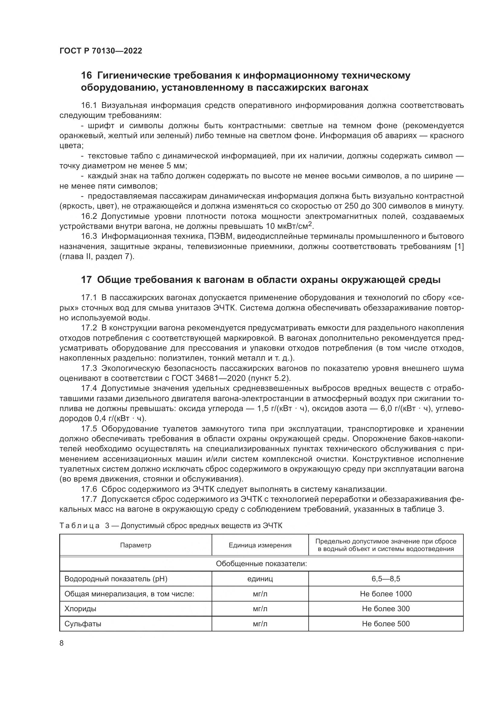 ГОСТ Р  70130-2022, страница 12