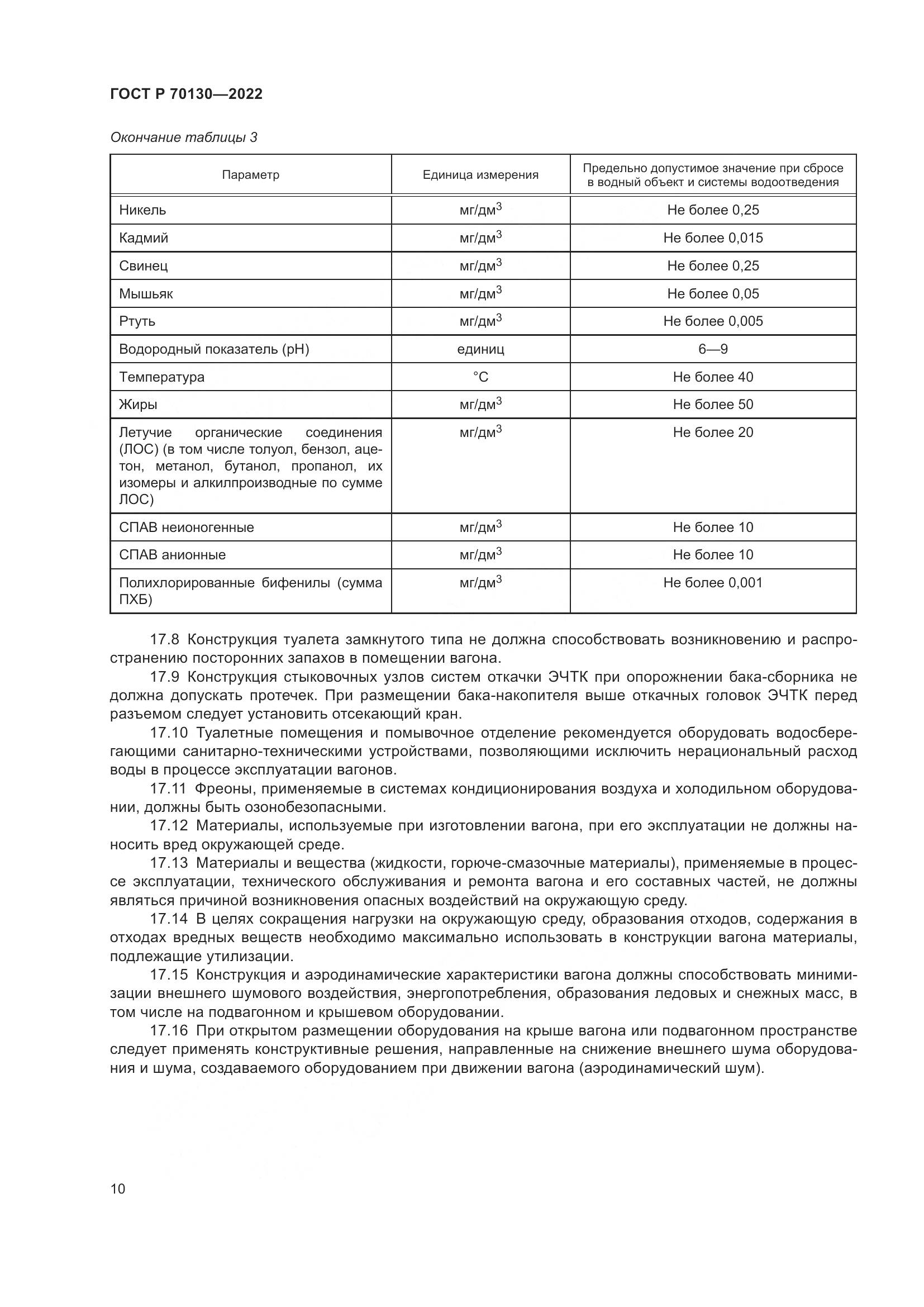 ГОСТ Р  70130-2022, страница 14