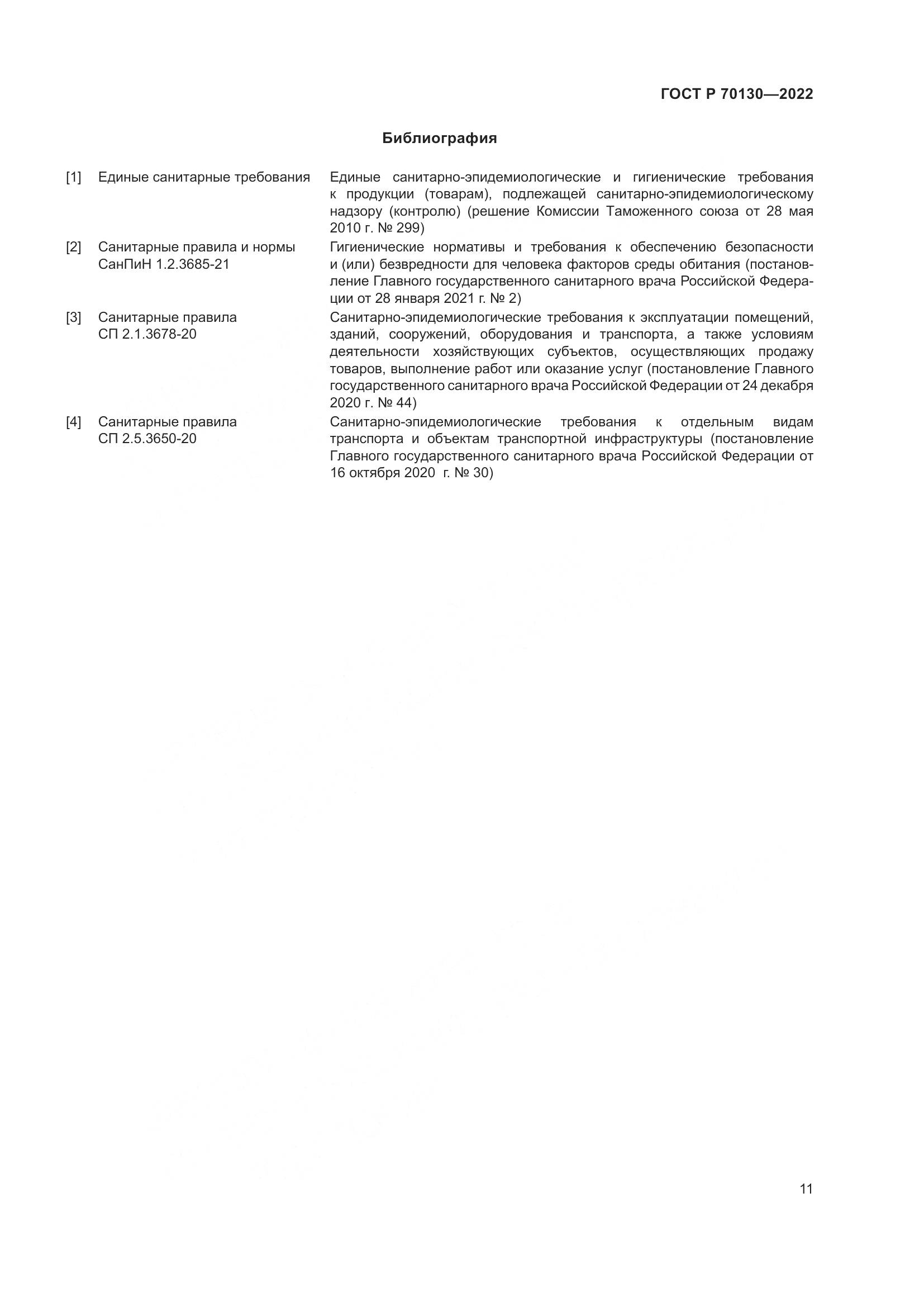 ГОСТ Р  70130-2022, страница 15