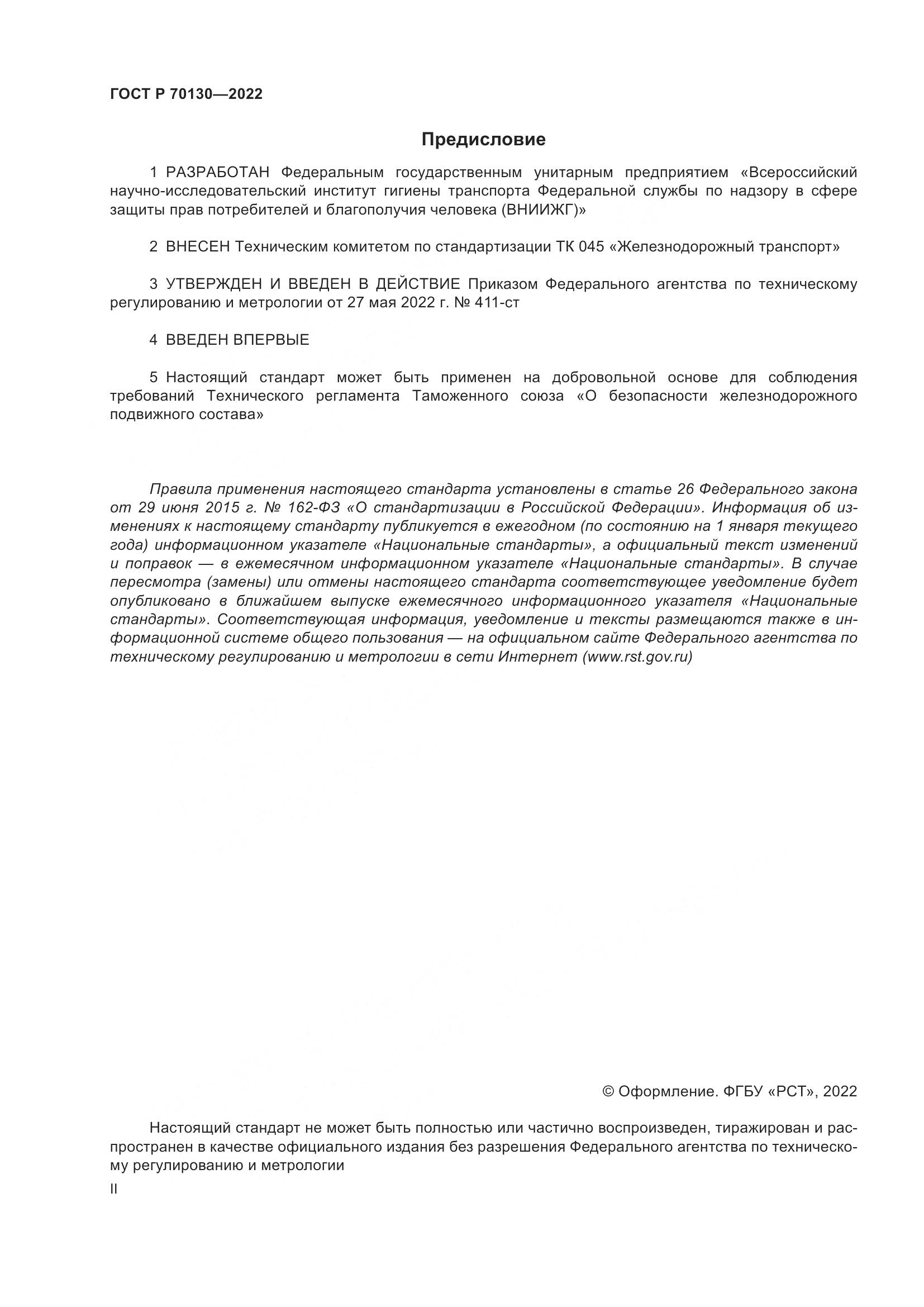 ГОСТ Р  70130-2022, страница 2