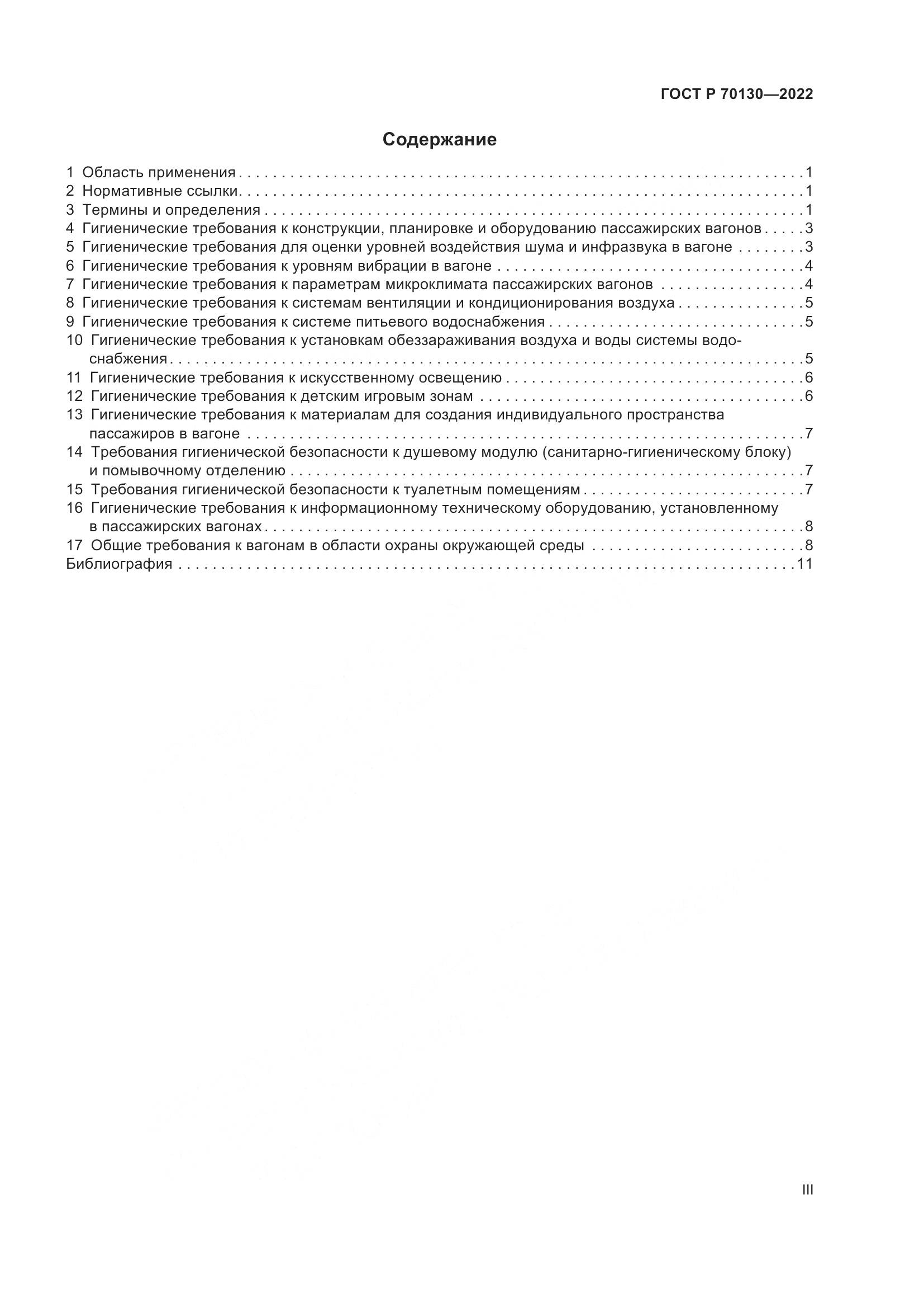 ГОСТ Р  70130-2022, страница 3