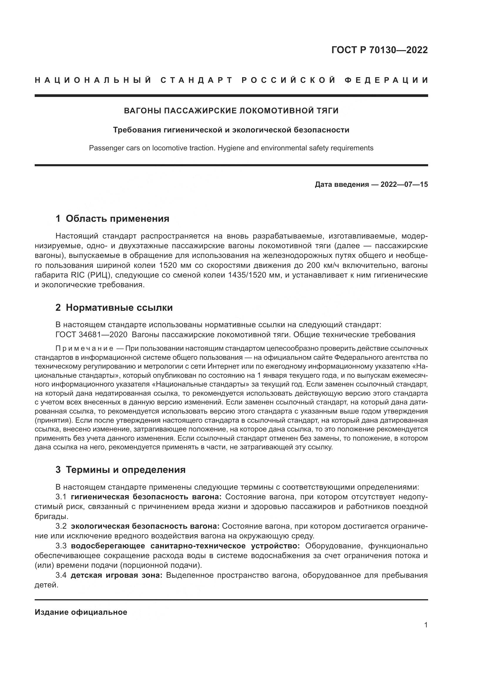 ГОСТ Р  70130-2022, страница 5