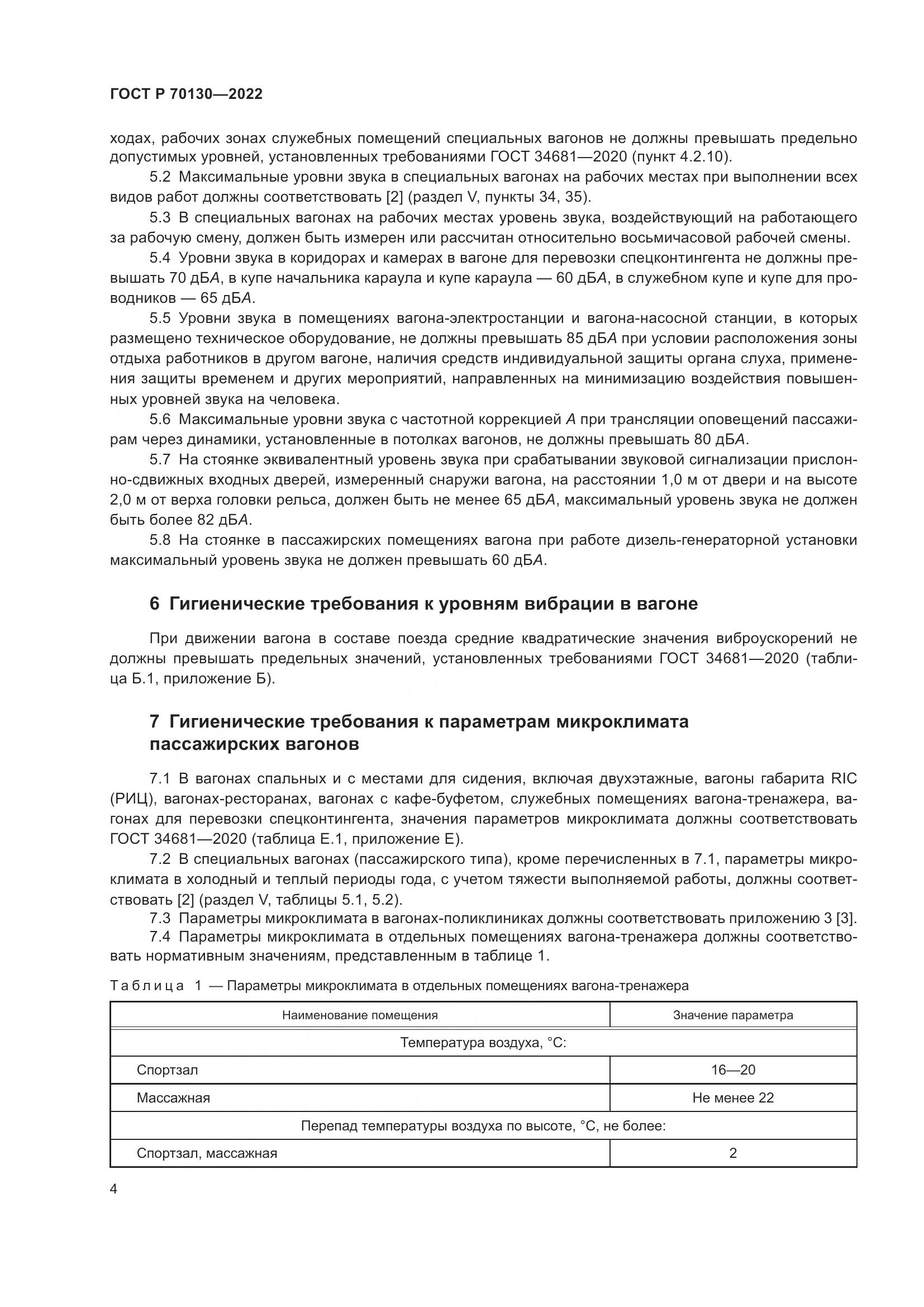 ГОСТ Р  70130-2022, страница 8