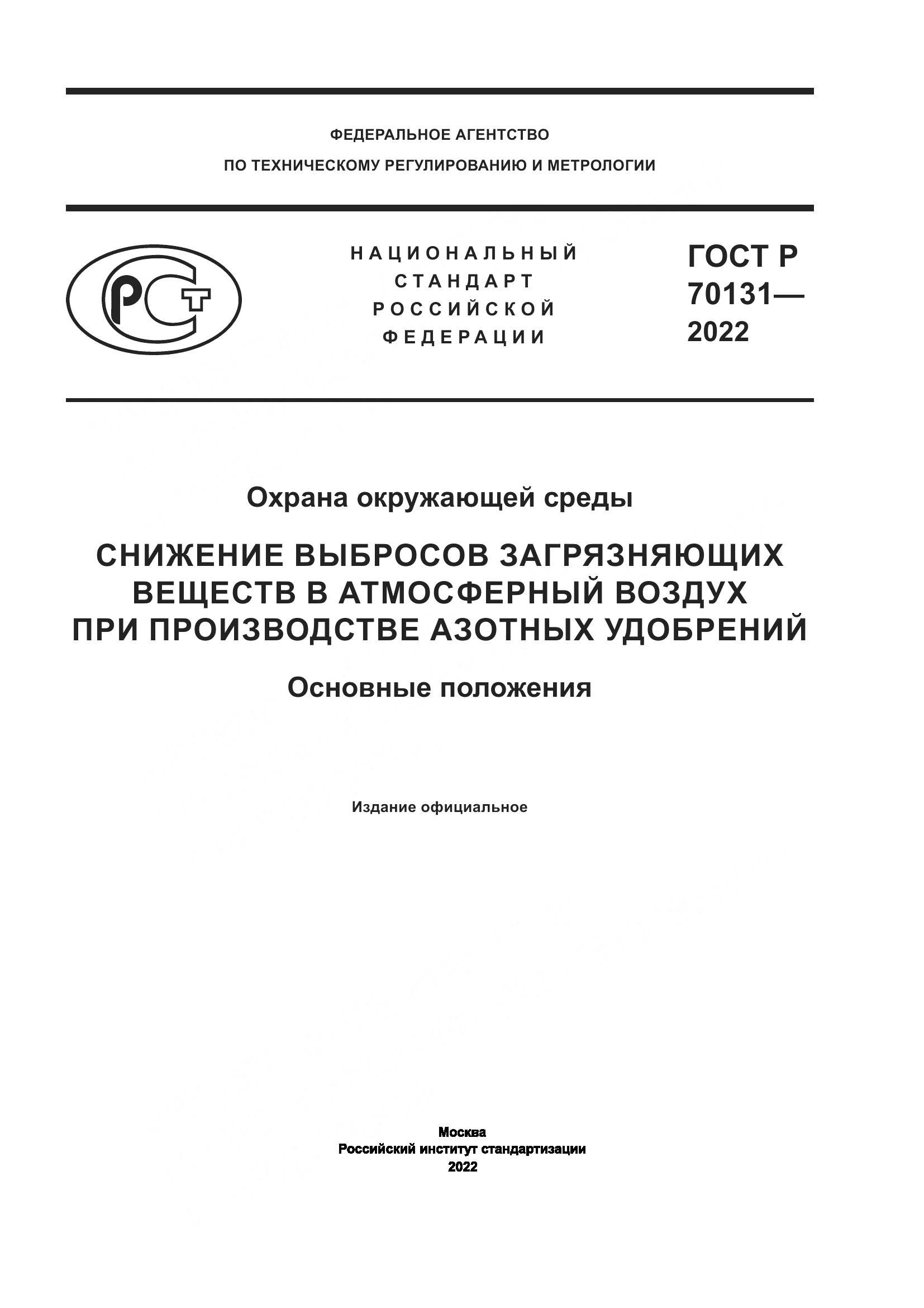 ГОСТ Р  70131-2022, страница 1