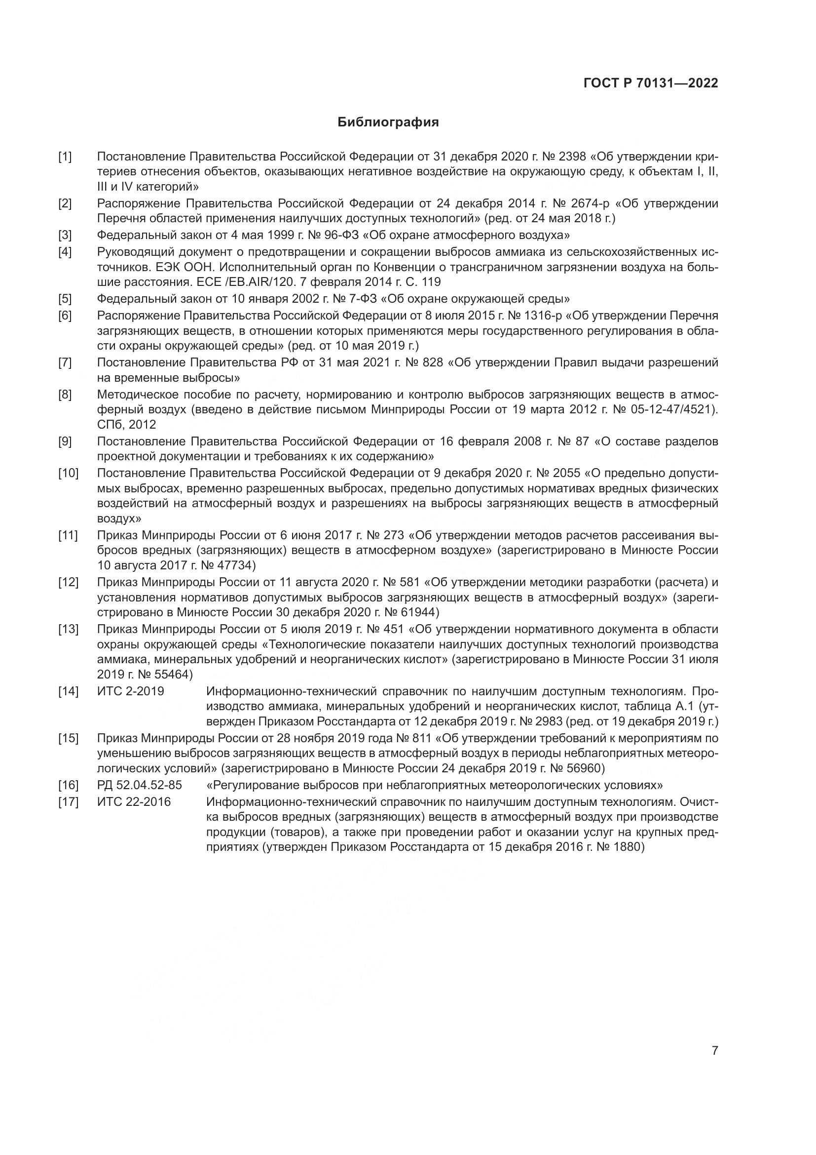 ГОСТ Р  70131-2022, страница 11