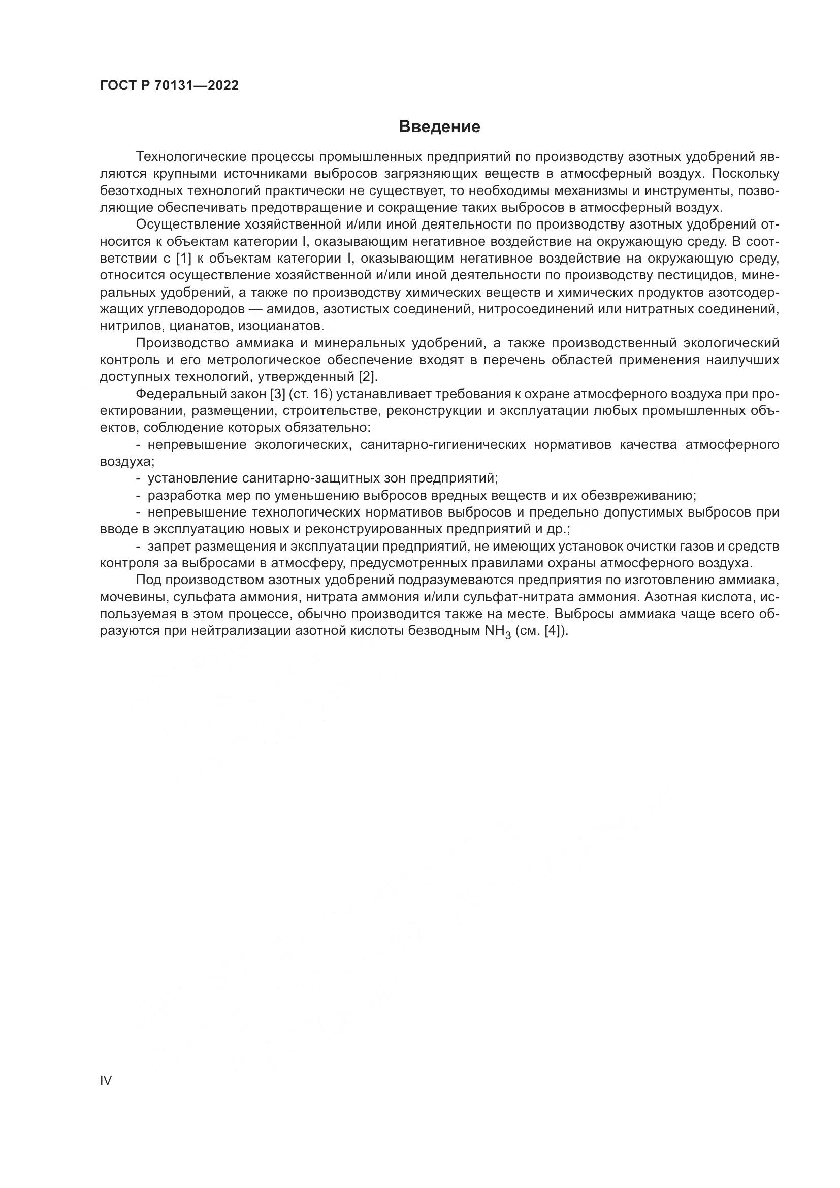 ГОСТ Р  70131-2022, страница 4