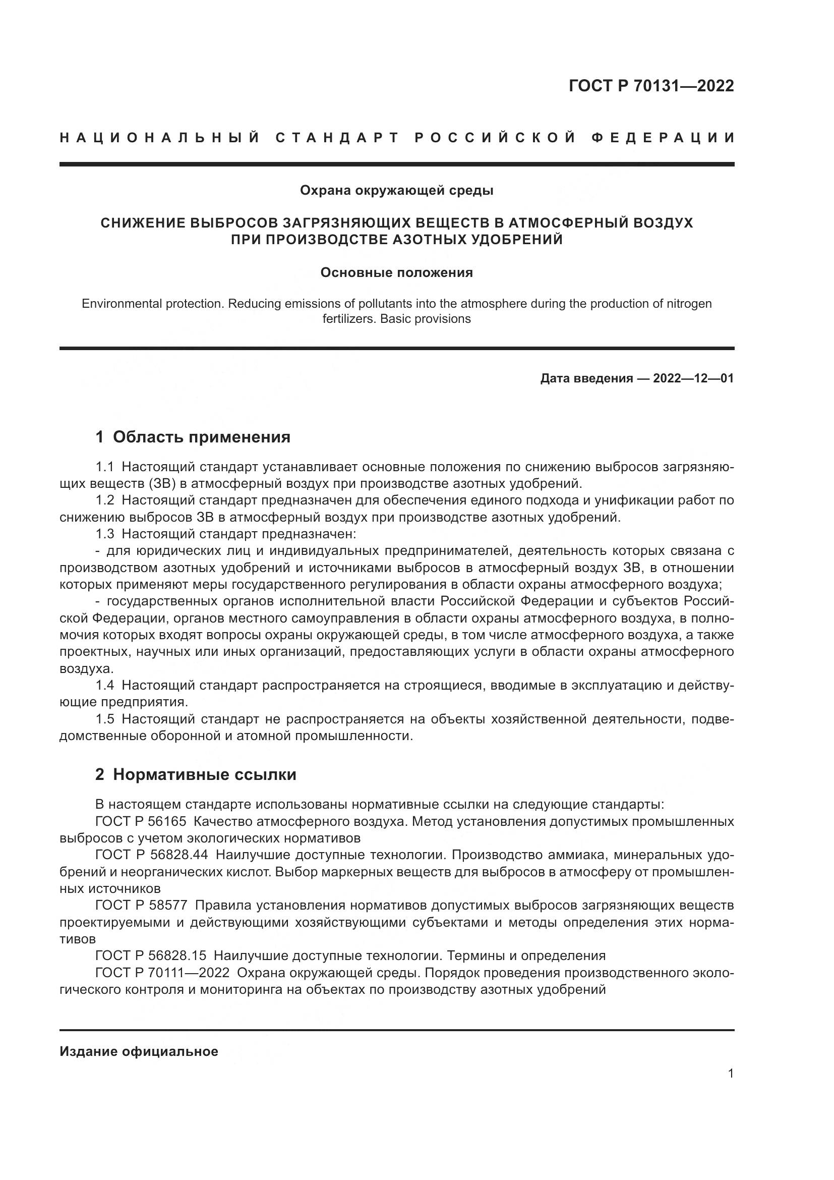 ГОСТ Р  70131-2022, страница 5