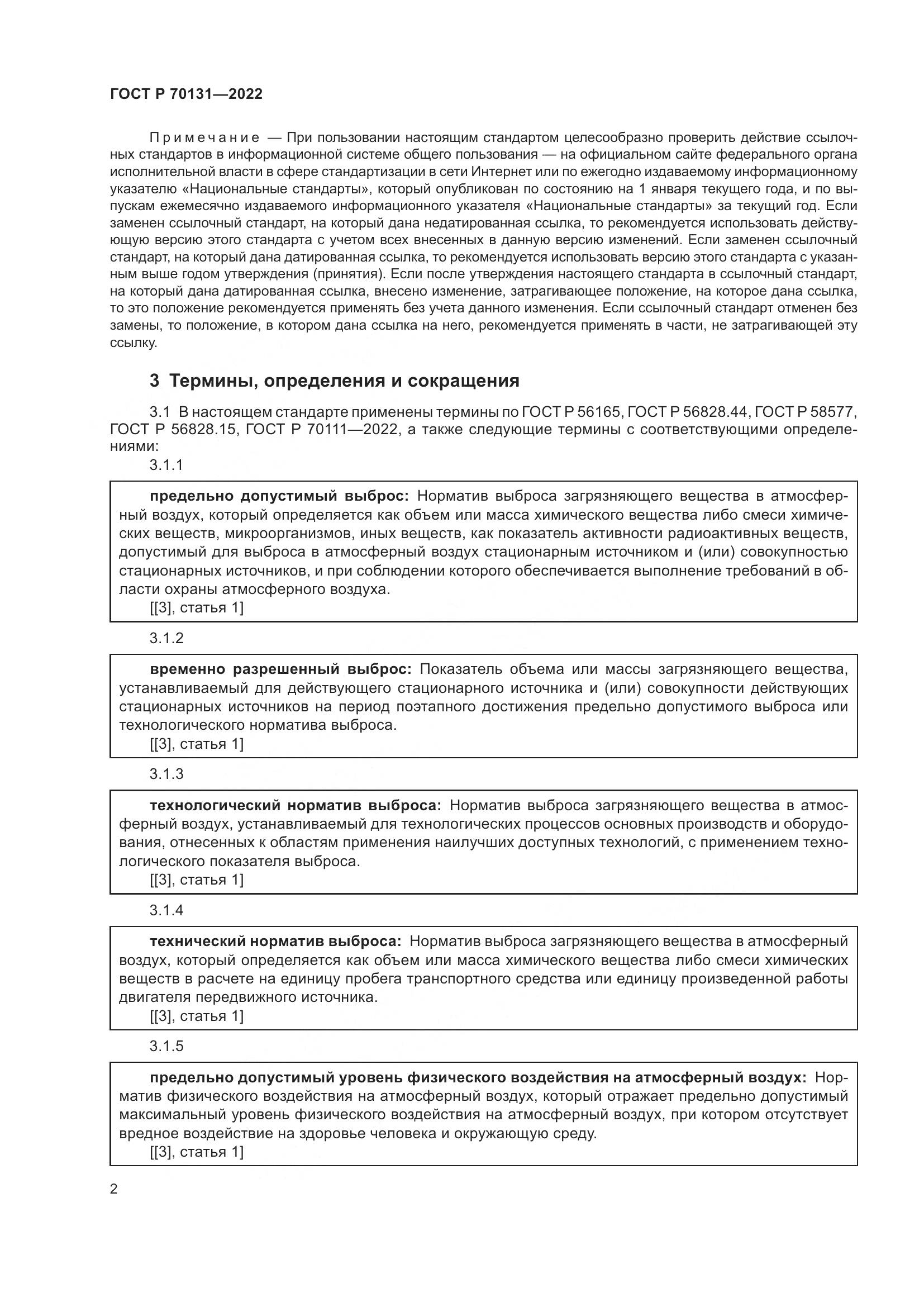 ГОСТ Р  70131-2022, страница 6