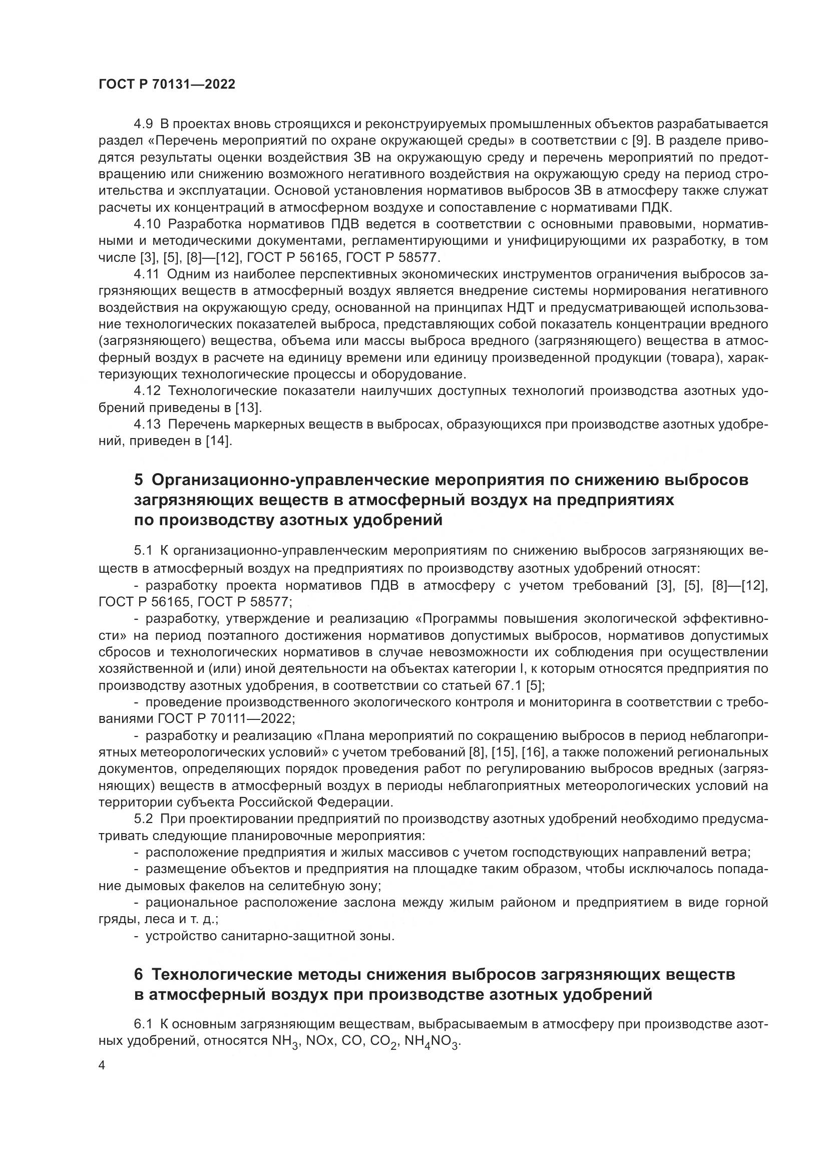 ГОСТ Р  70131-2022, страница 8
