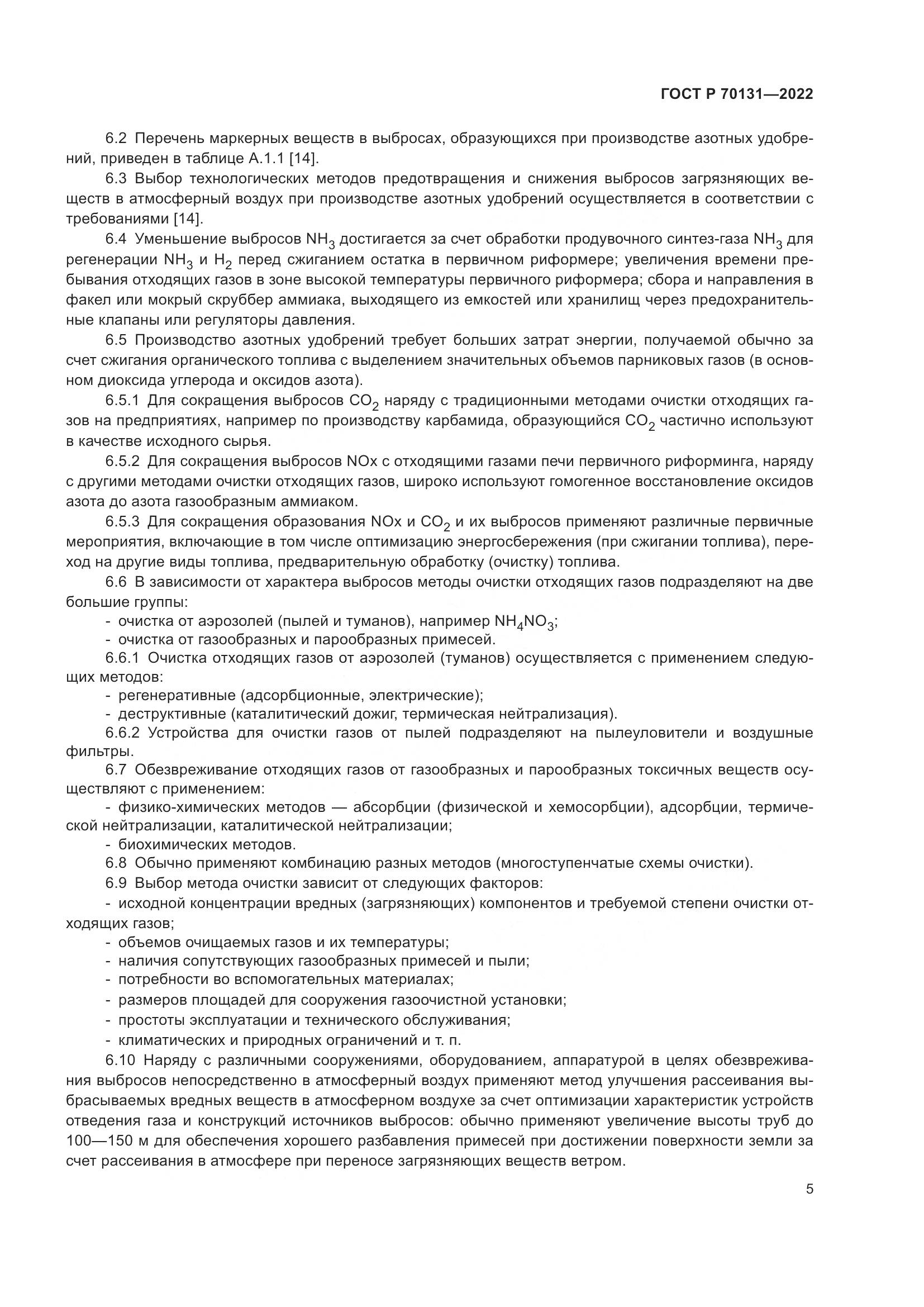 ГОСТ Р  70131-2022, страница 9