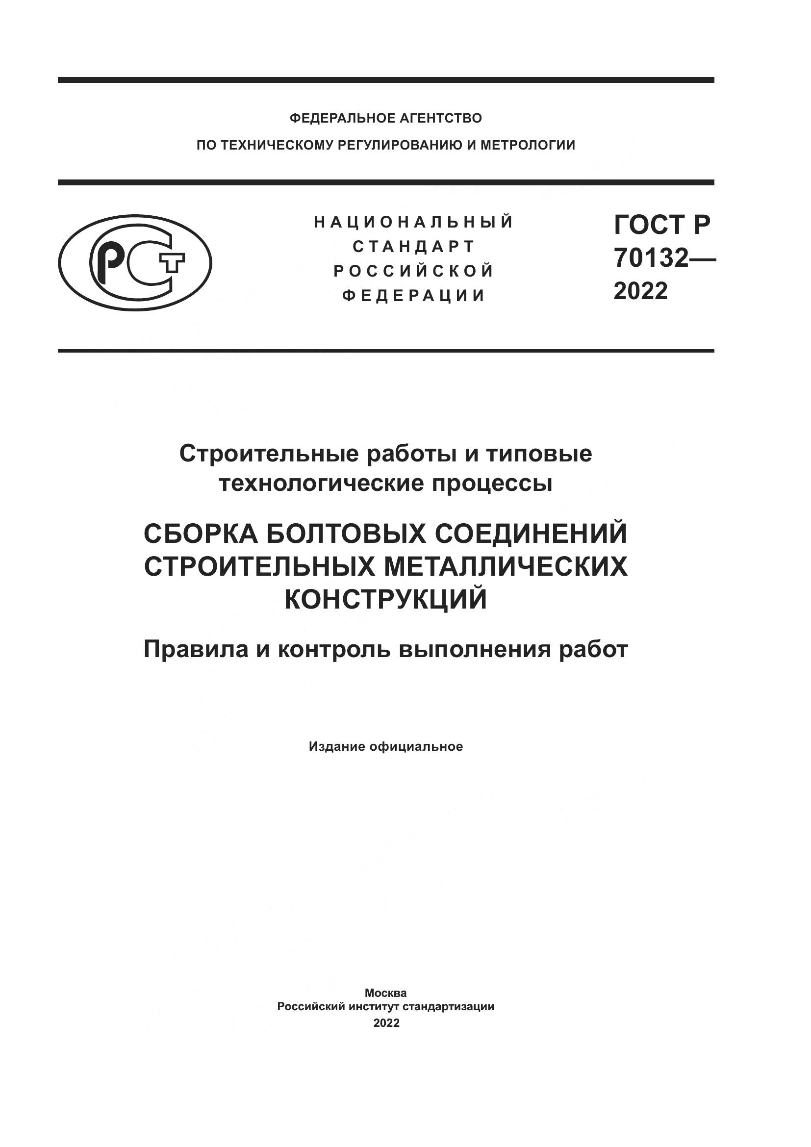 ГОСТ Р  70132-2022, страница 1