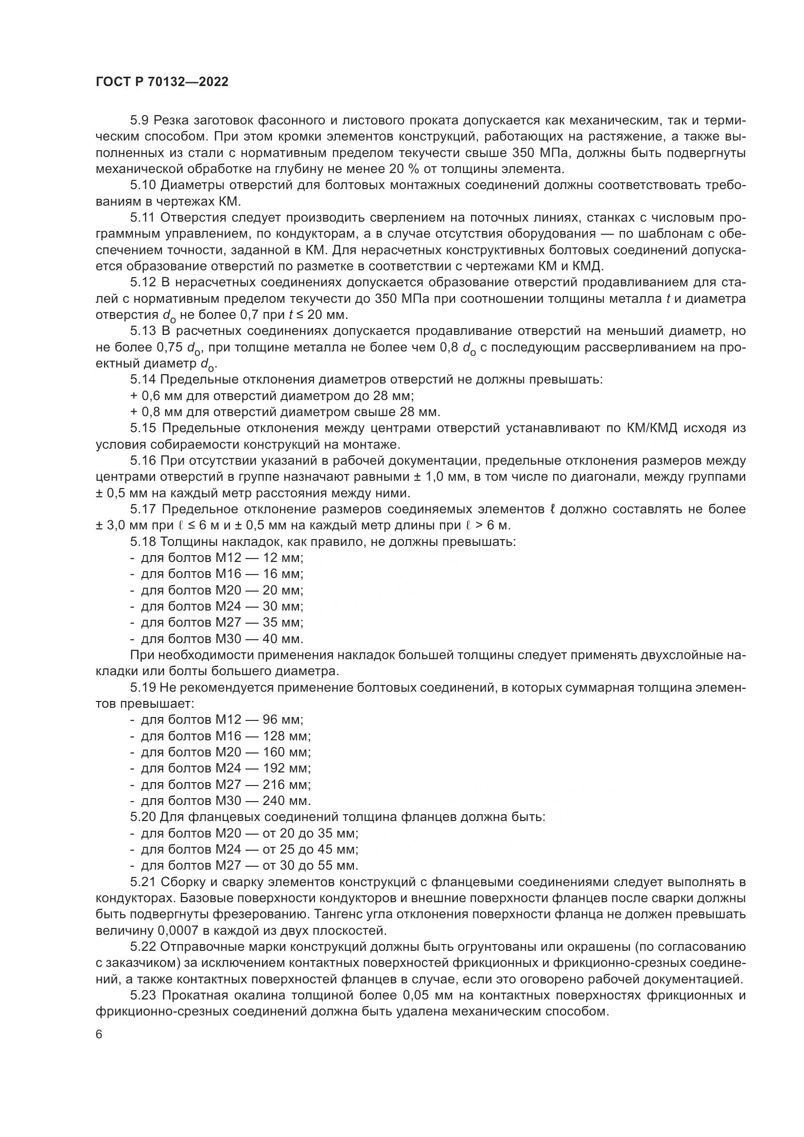ГОСТ Р  70132-2022, страница 10