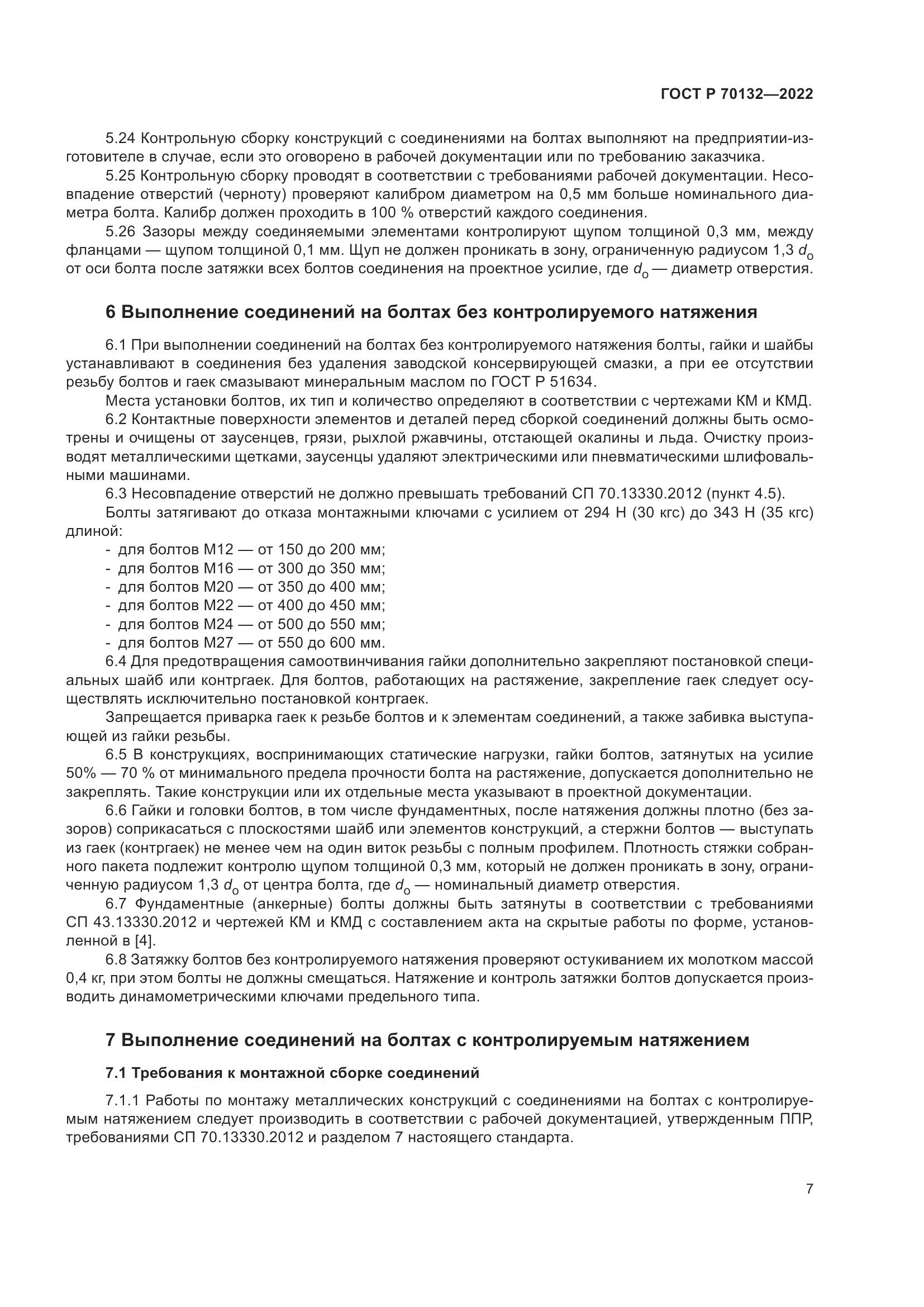 ГОСТ Р  70132-2022, страница 11