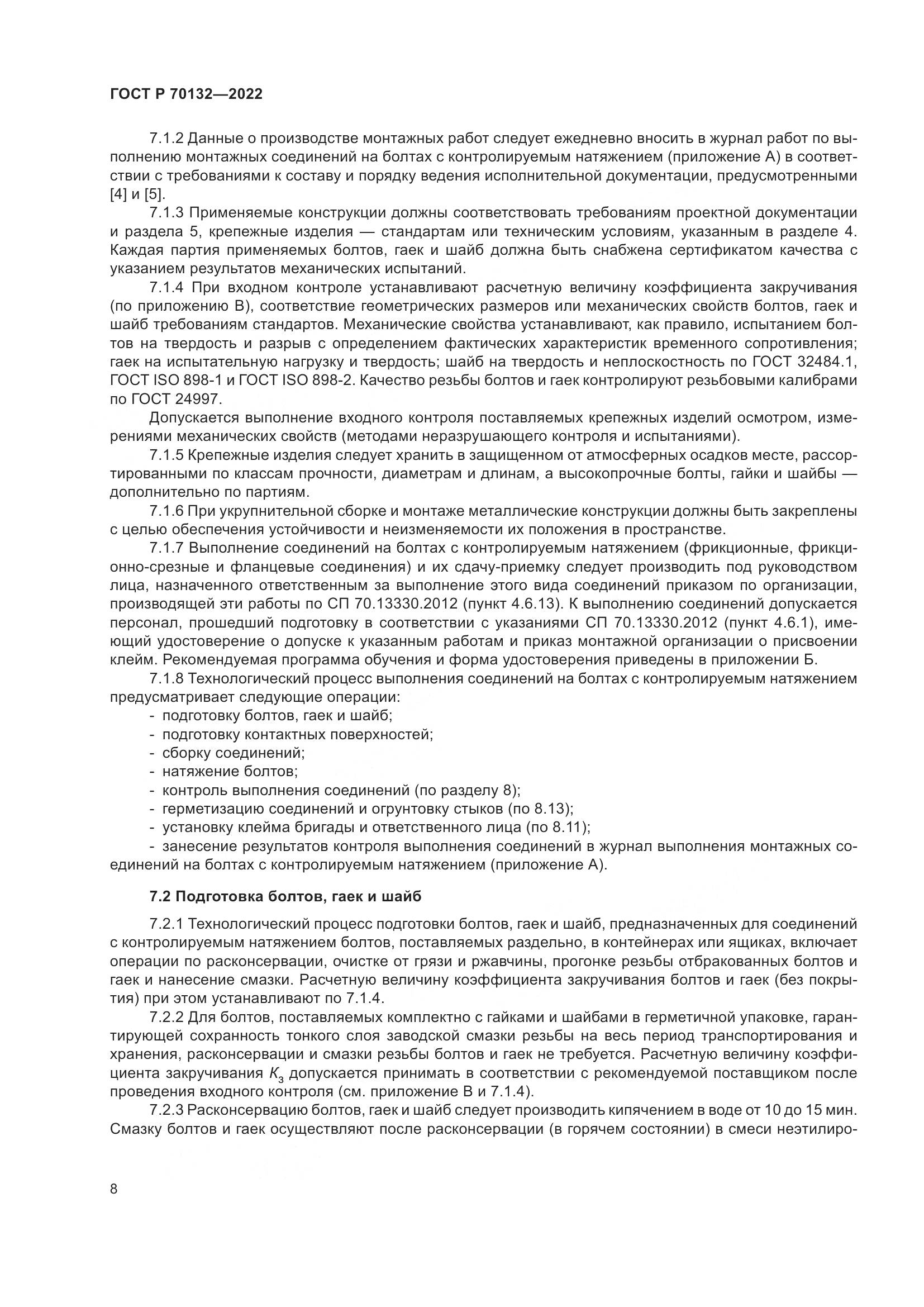 ГОСТ Р  70132-2022, страница 12