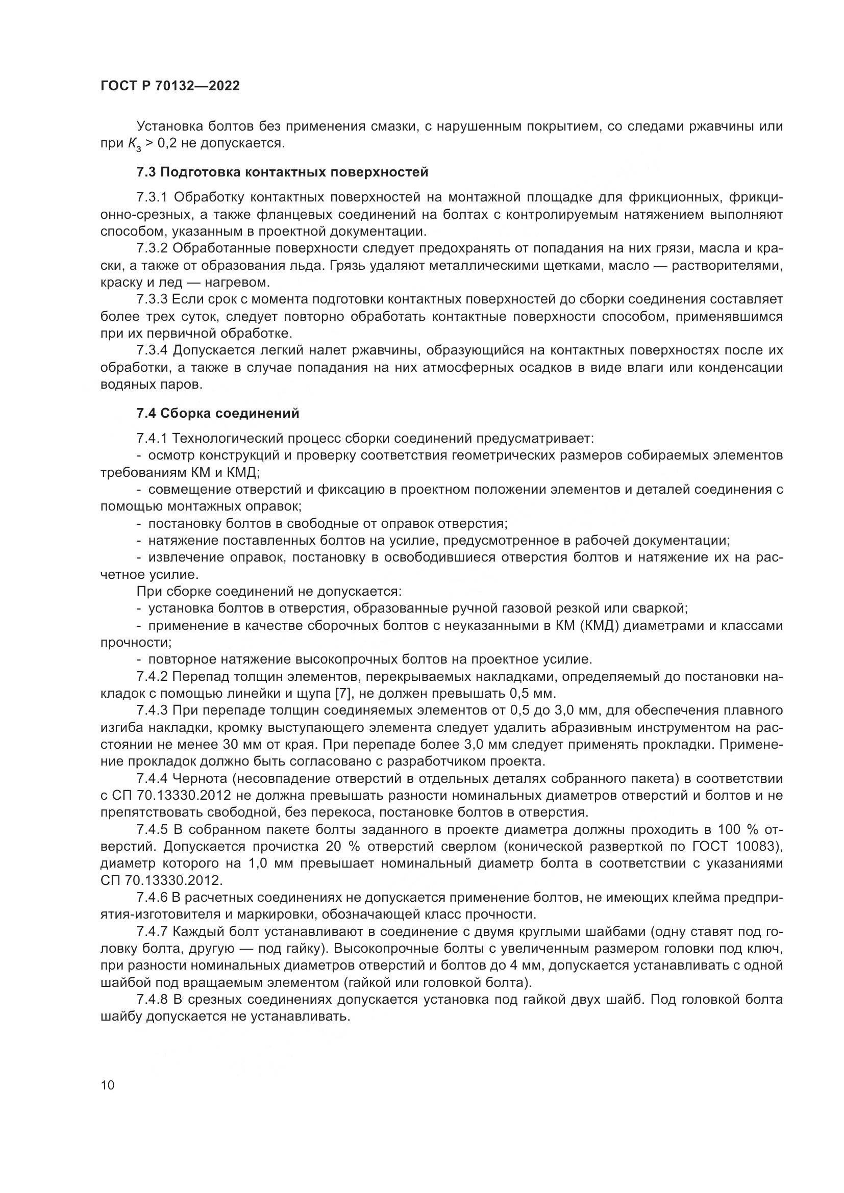 ГОСТ Р  70132-2022, страница 14