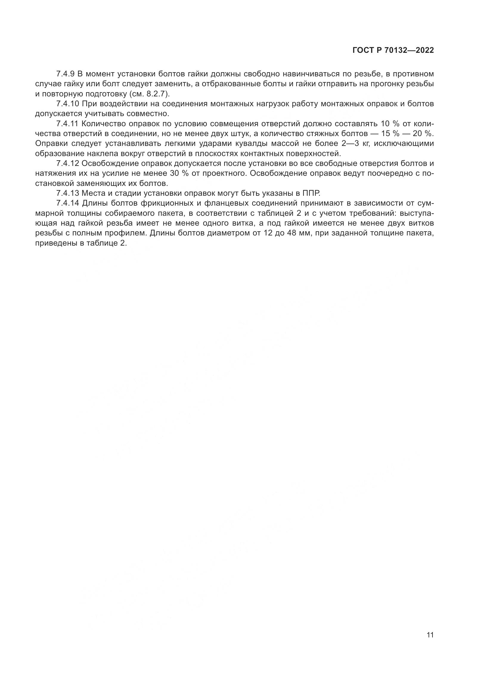 ГОСТ Р  70132-2022, страница 15
