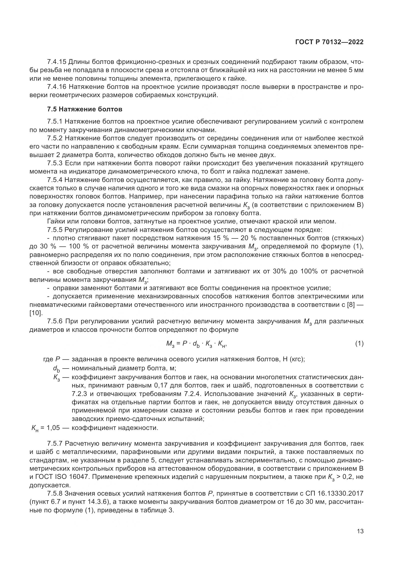 ГОСТ Р  70132-2022, страница 17