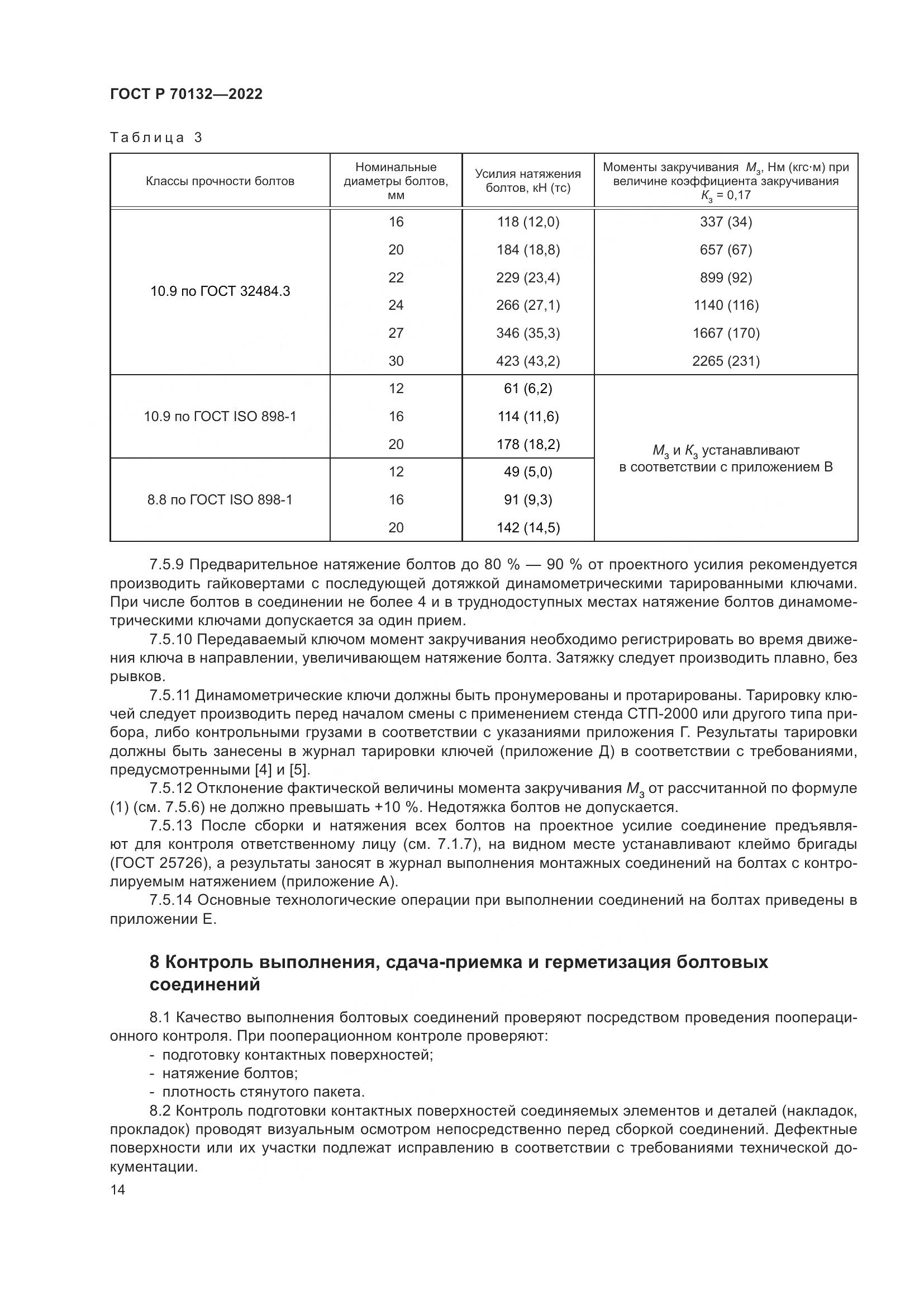 ГОСТ Р  70132-2022, страница 18