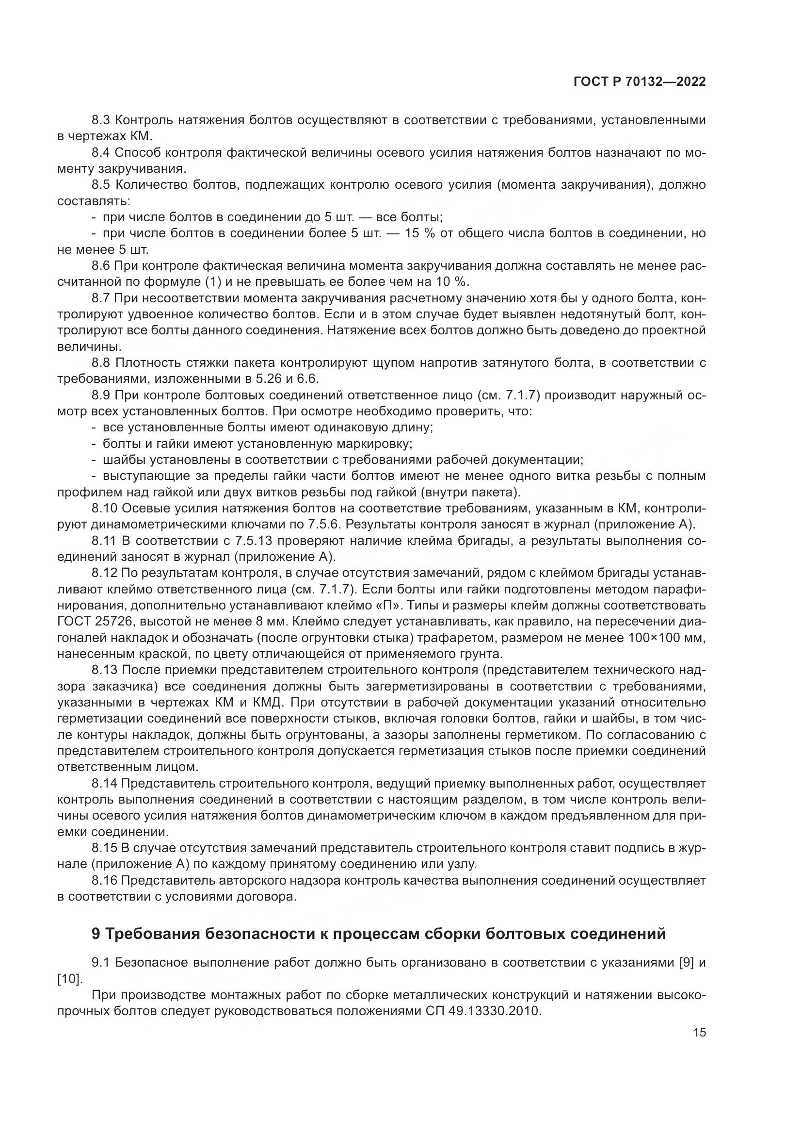 ГОСТ Р  70132-2022, страница 19