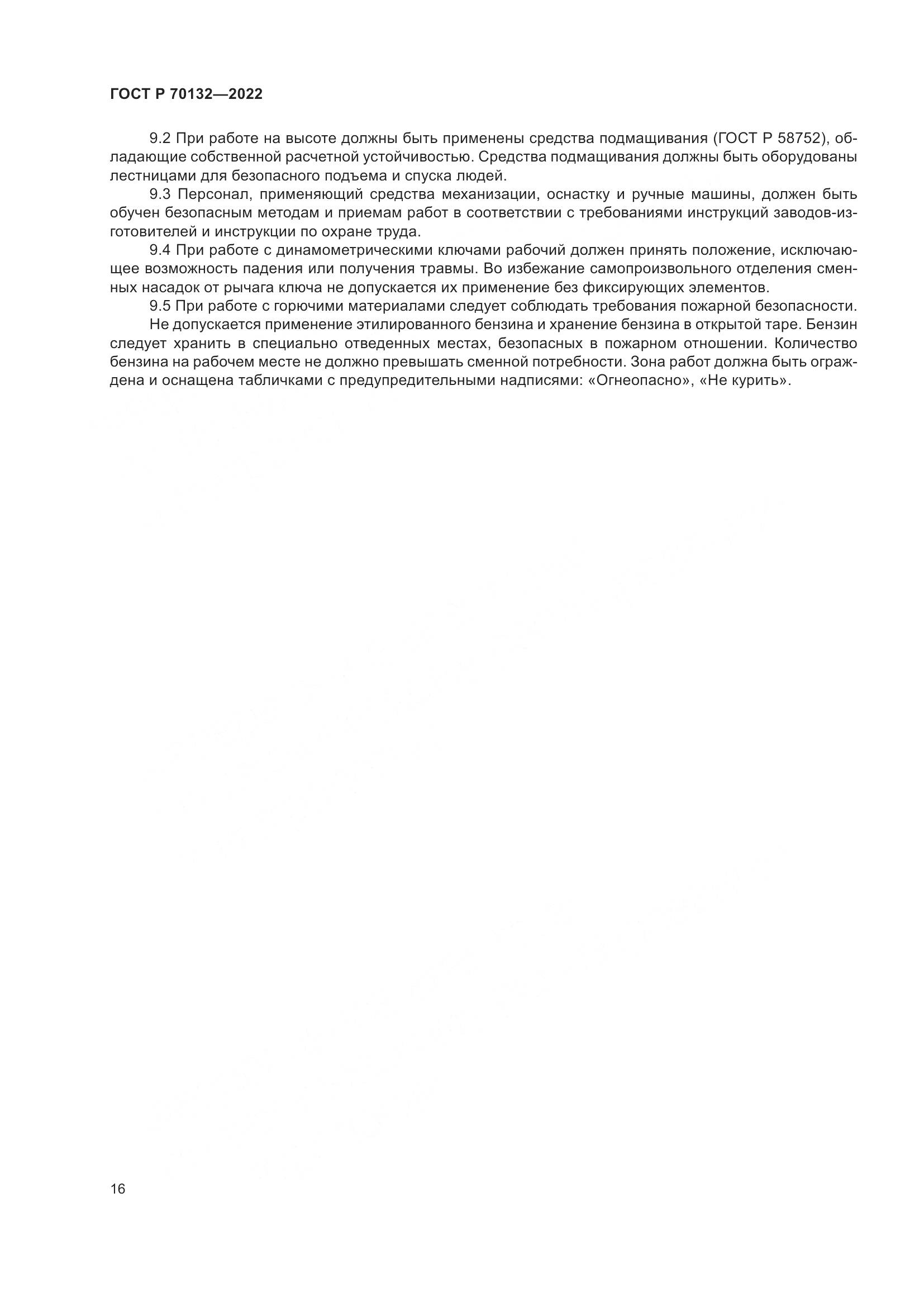 ГОСТ Р  70132-2022, страница 20