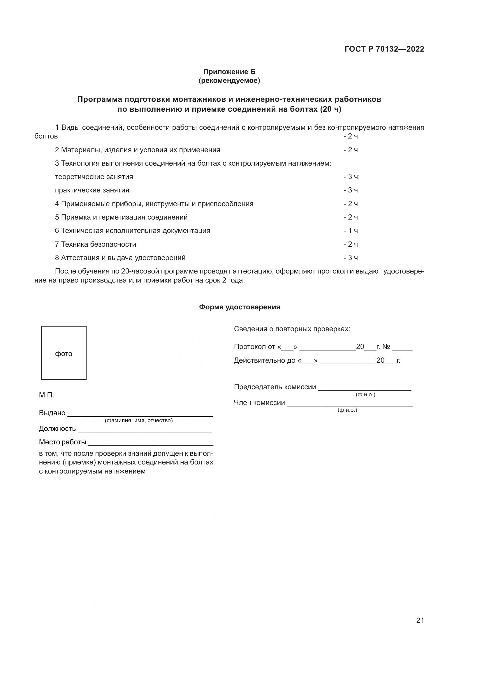 ГОСТ Р  70132-2022, страница 25