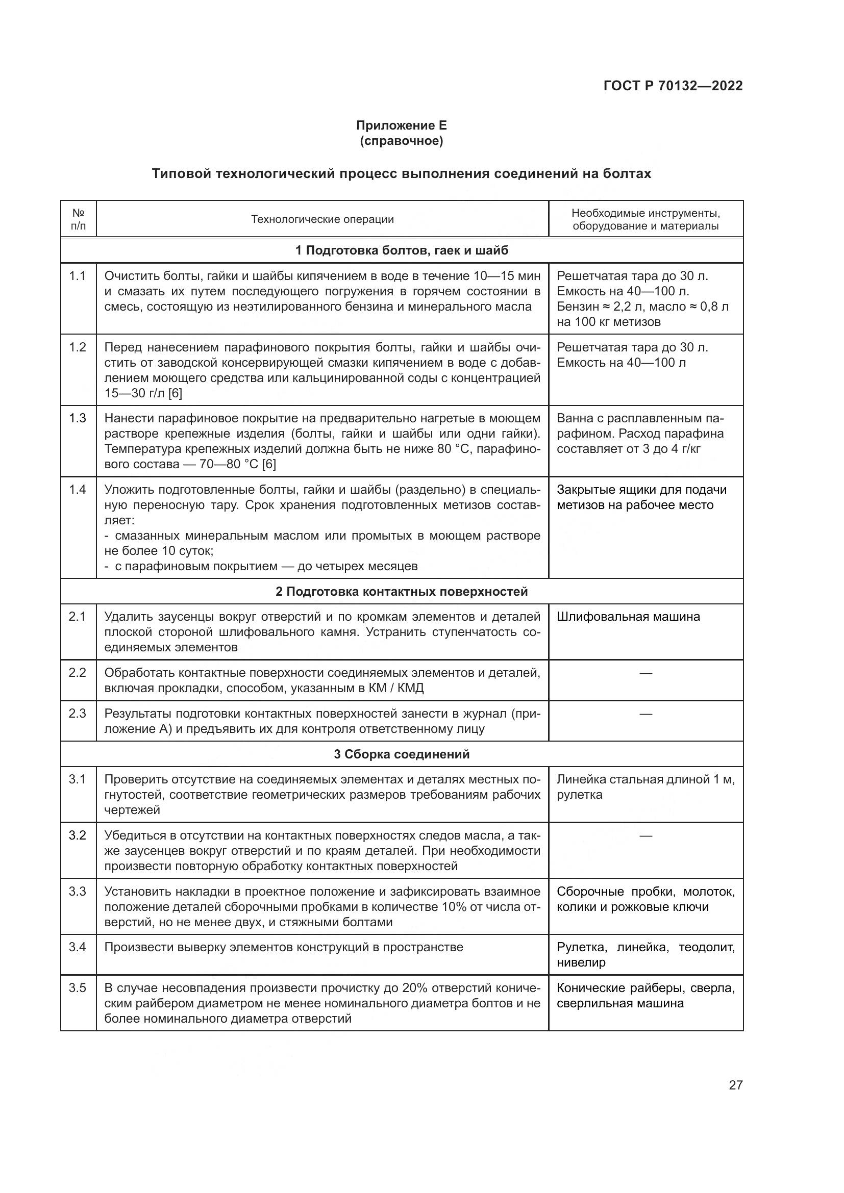 ГОСТ Р  70132-2022, страница 31