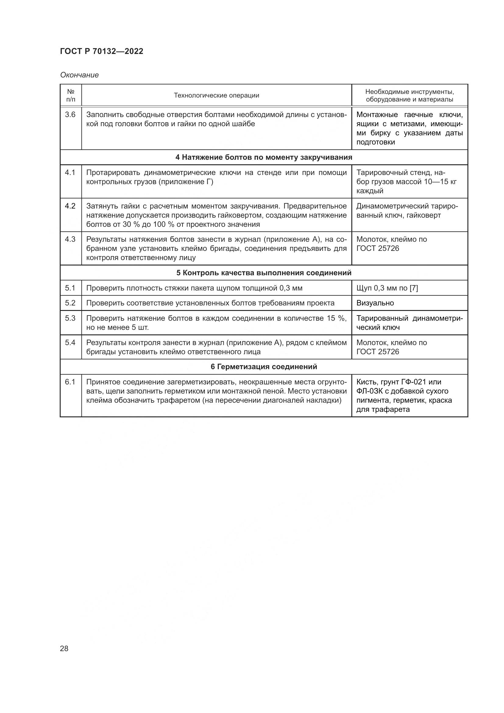 ГОСТ Р  70132-2022, страница 32