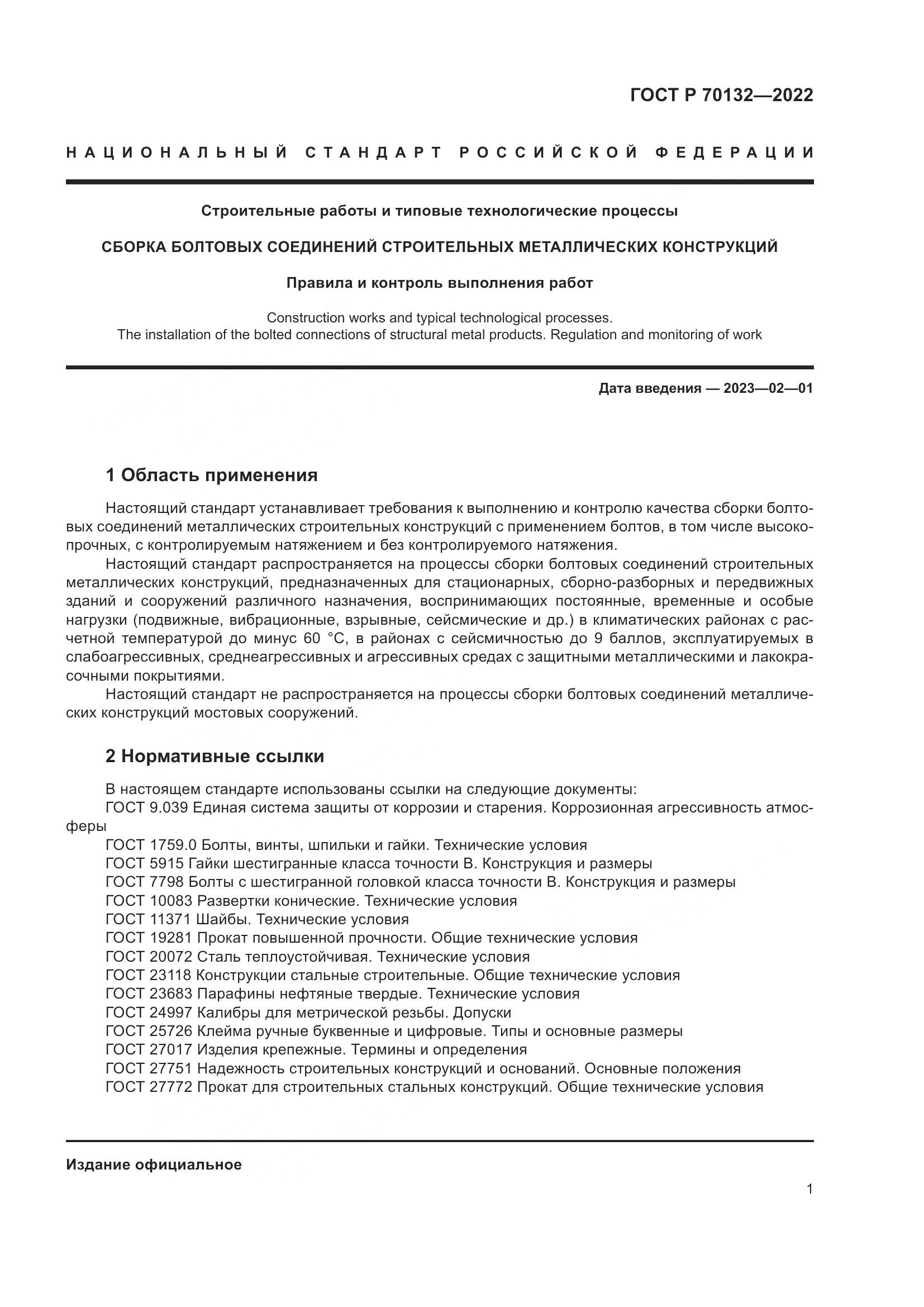 ГОСТ Р  70132-2022, страница 5