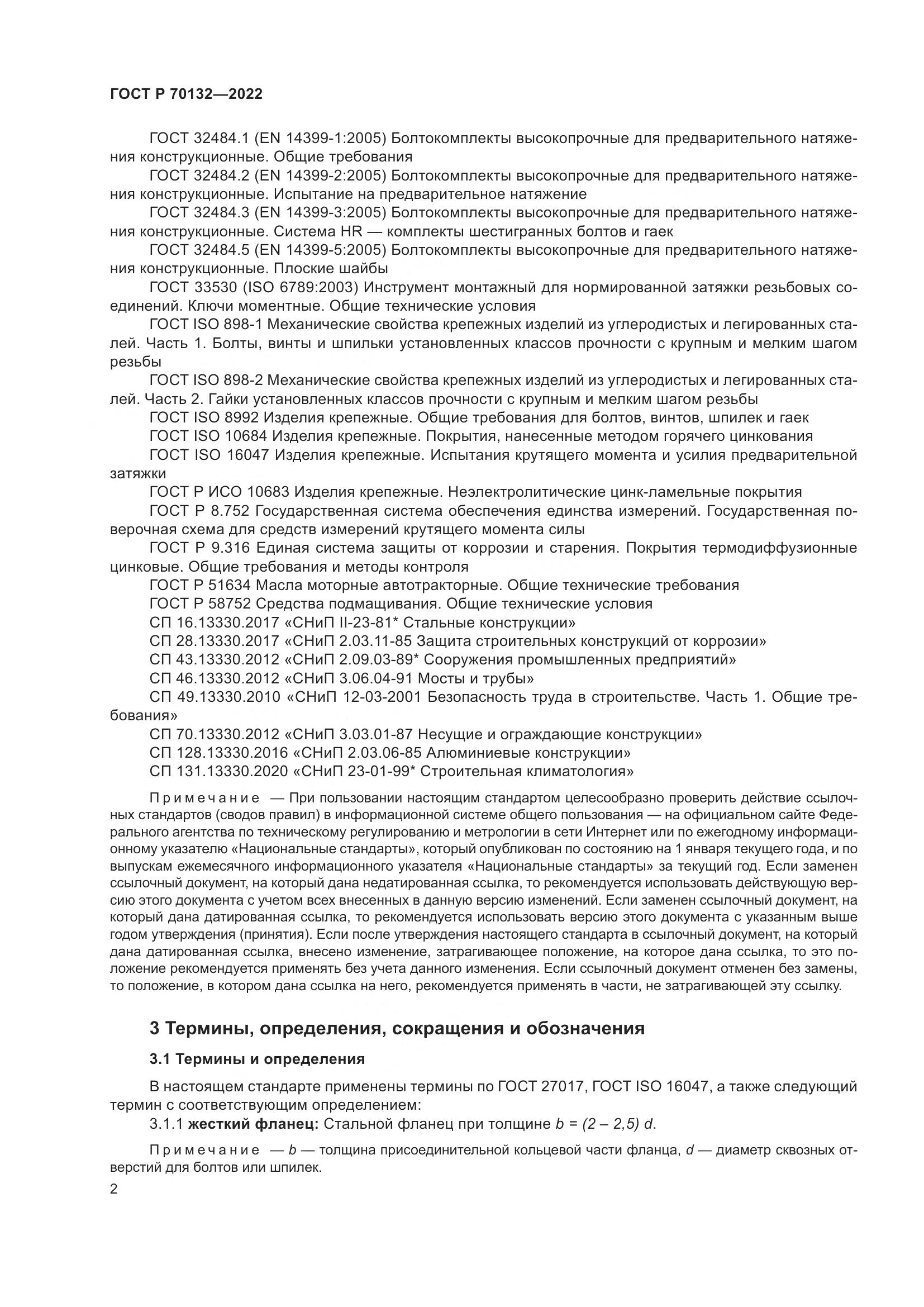 ГОСТ Р  70132-2022, страница 6