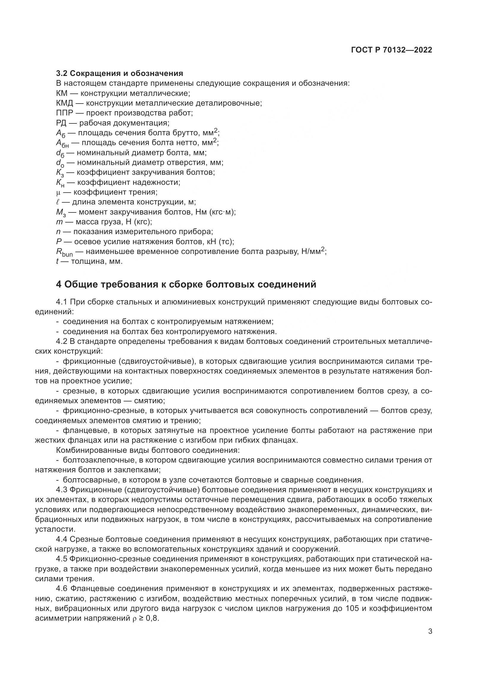 ГОСТ Р  70132-2022, страница 7