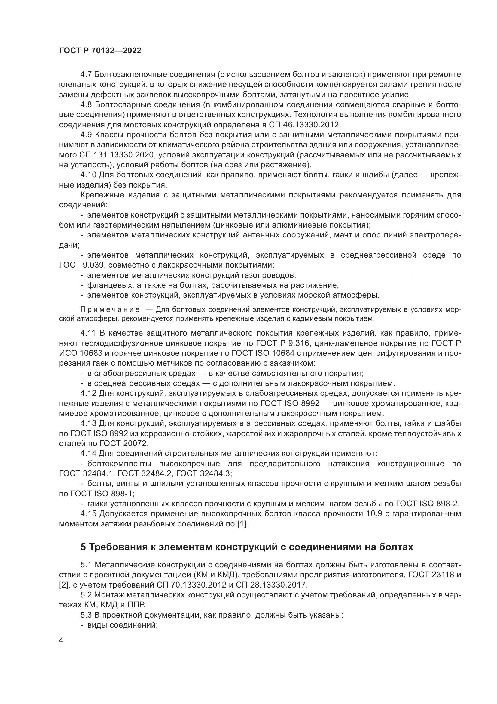 ГОСТ Р  70132-2022, страница 8