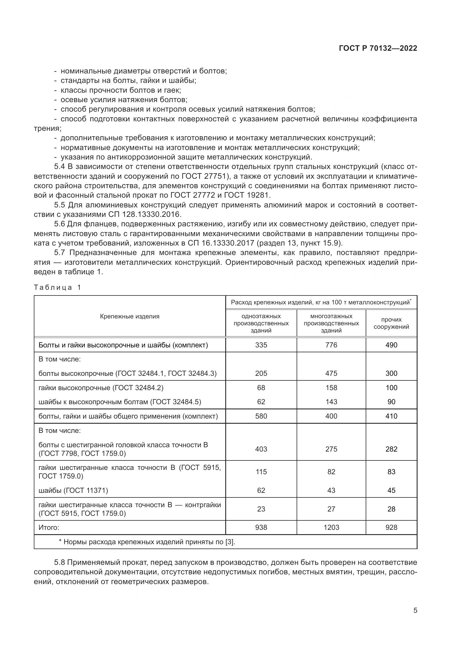ГОСТ Р  70132-2022, страница 9