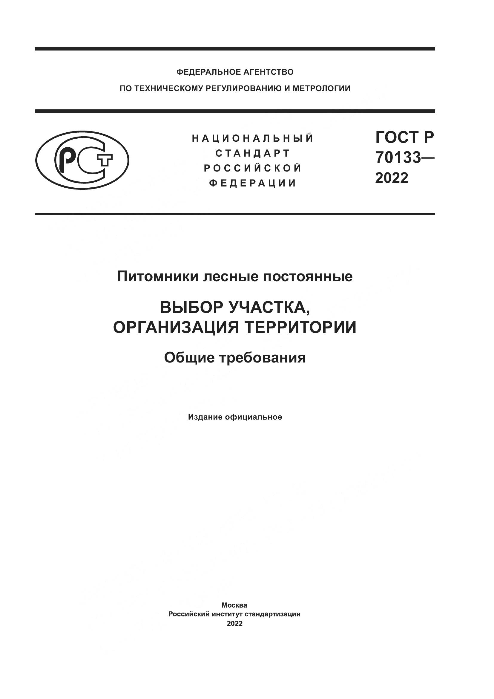 ГОСТ Р  70133-2022, страница 1