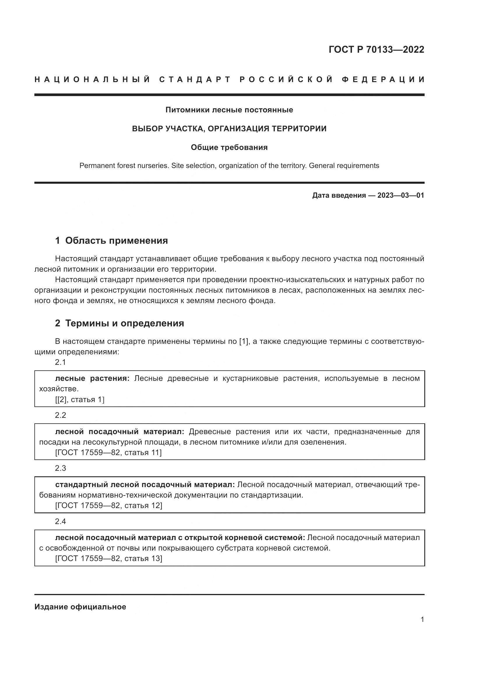 ГОСТ Р  70133-2022, страница 3