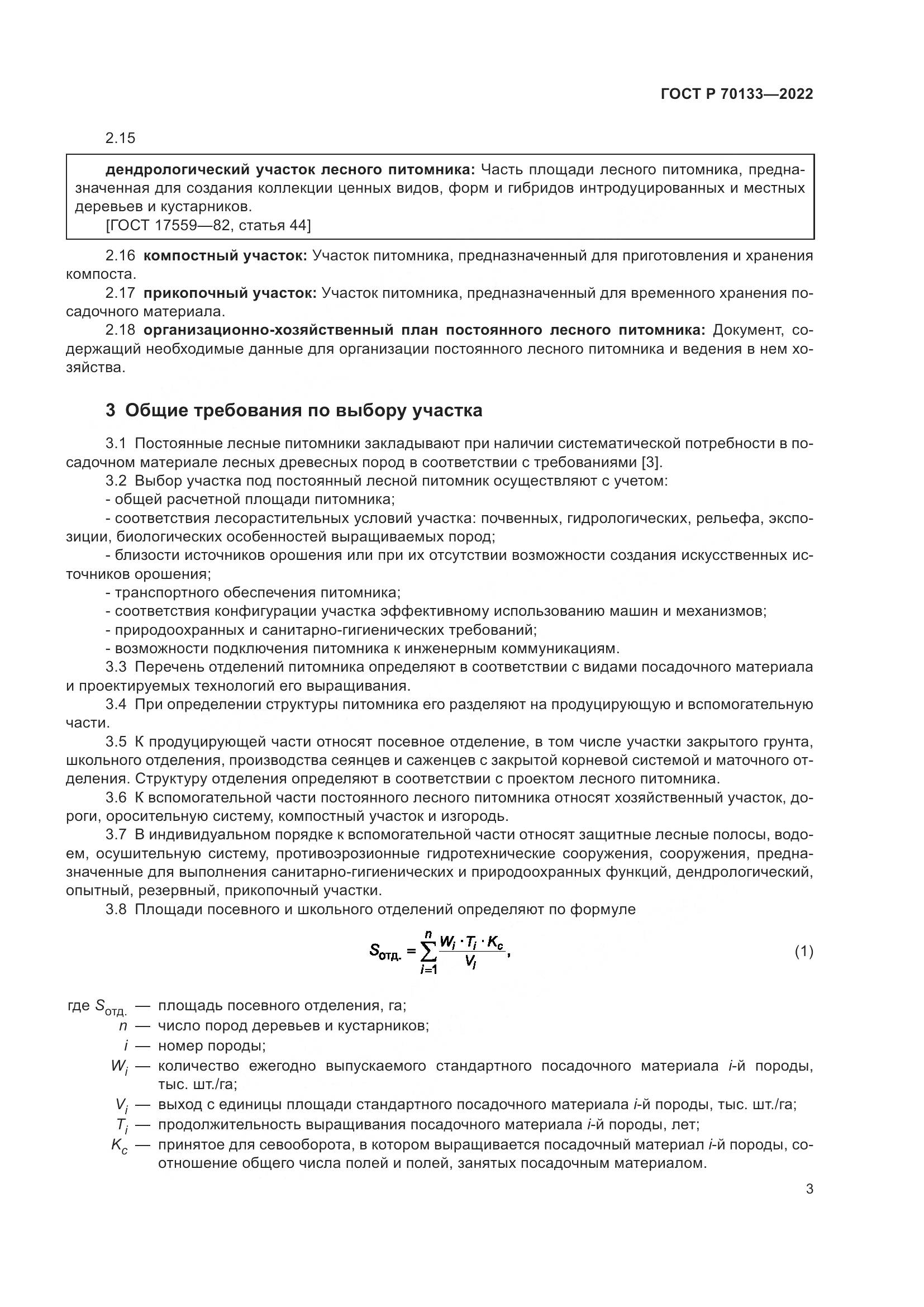 ГОСТ Р  70133-2022, страница 5