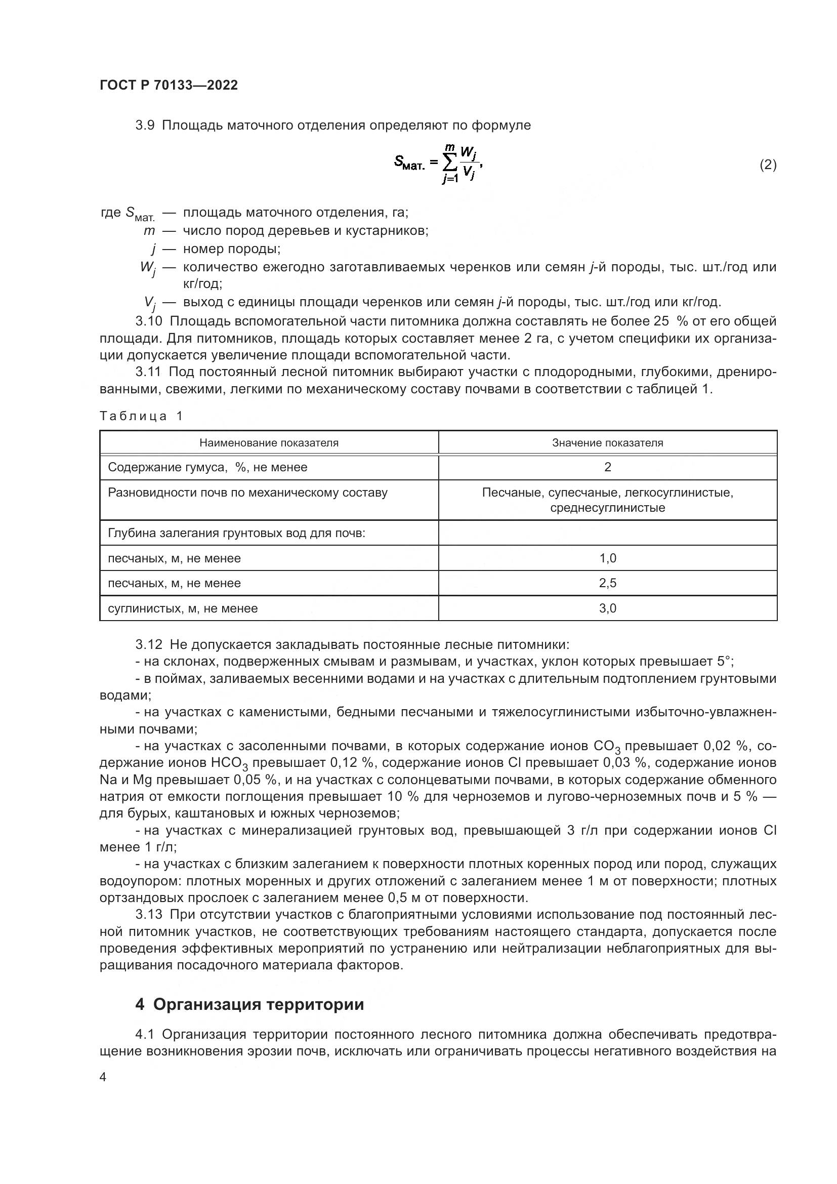 ГОСТ Р  70133-2022, страница 6