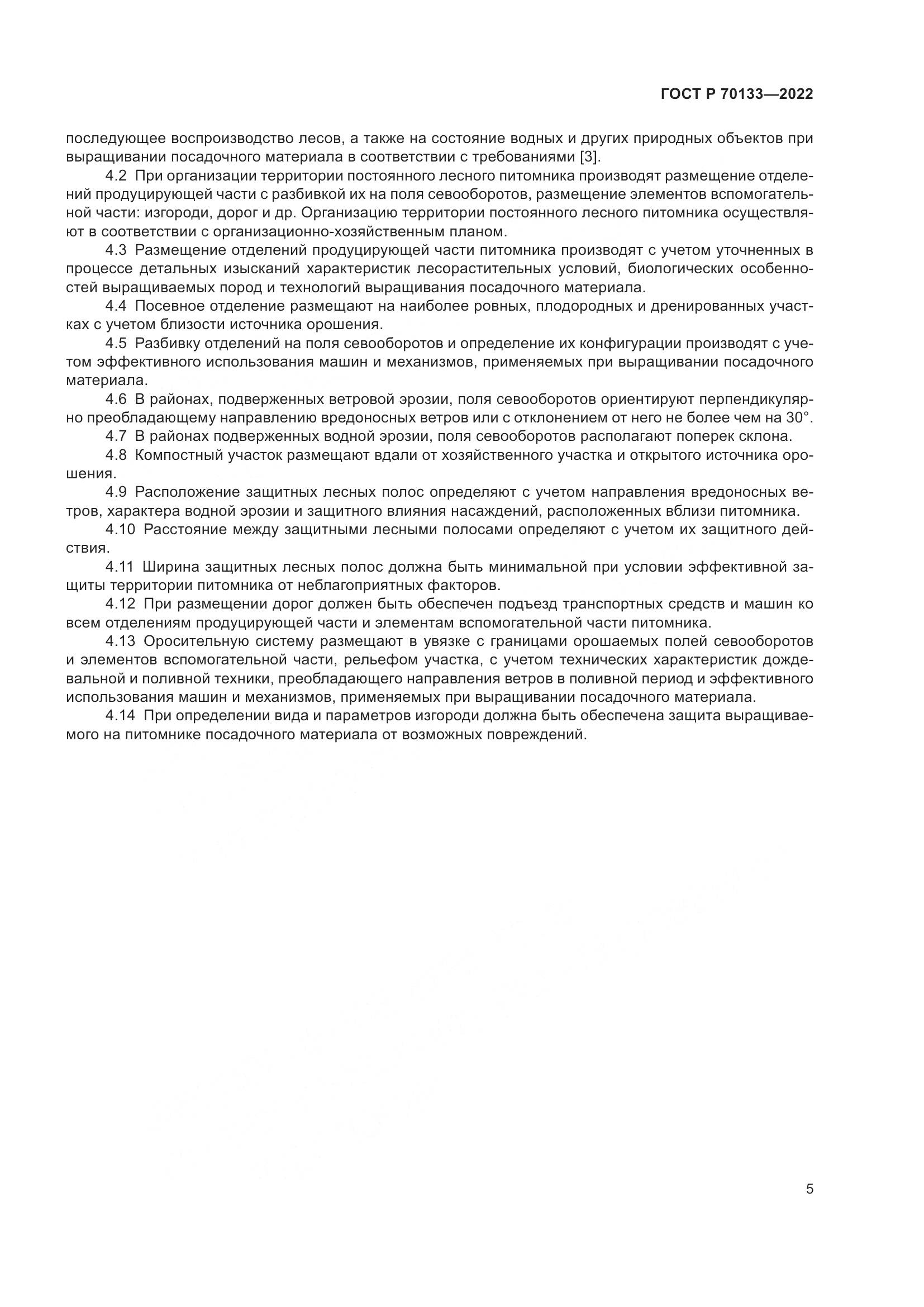 ГОСТ Р  70133-2022, страница 7