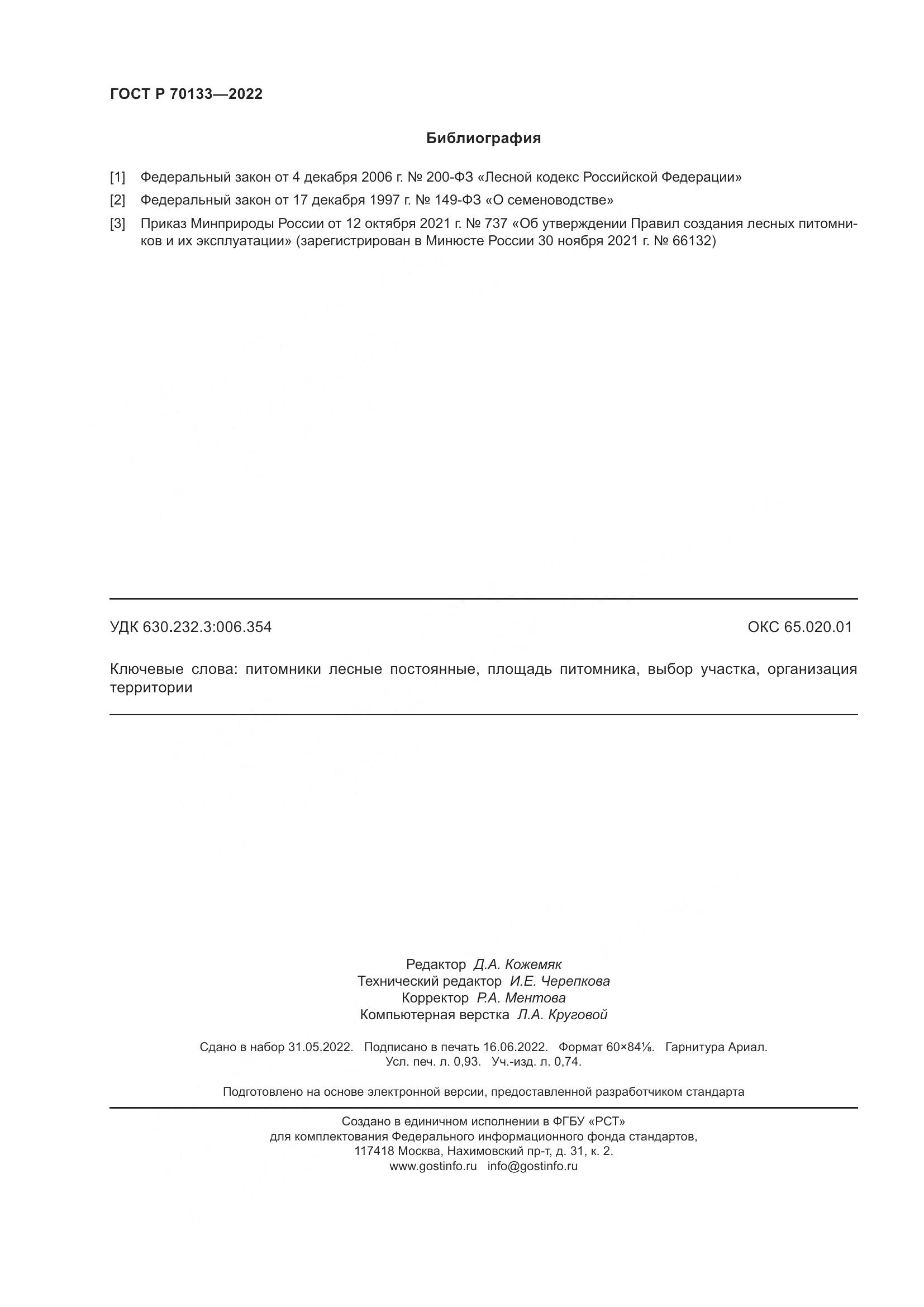 ГОСТ Р  70133-2022, страница 8
