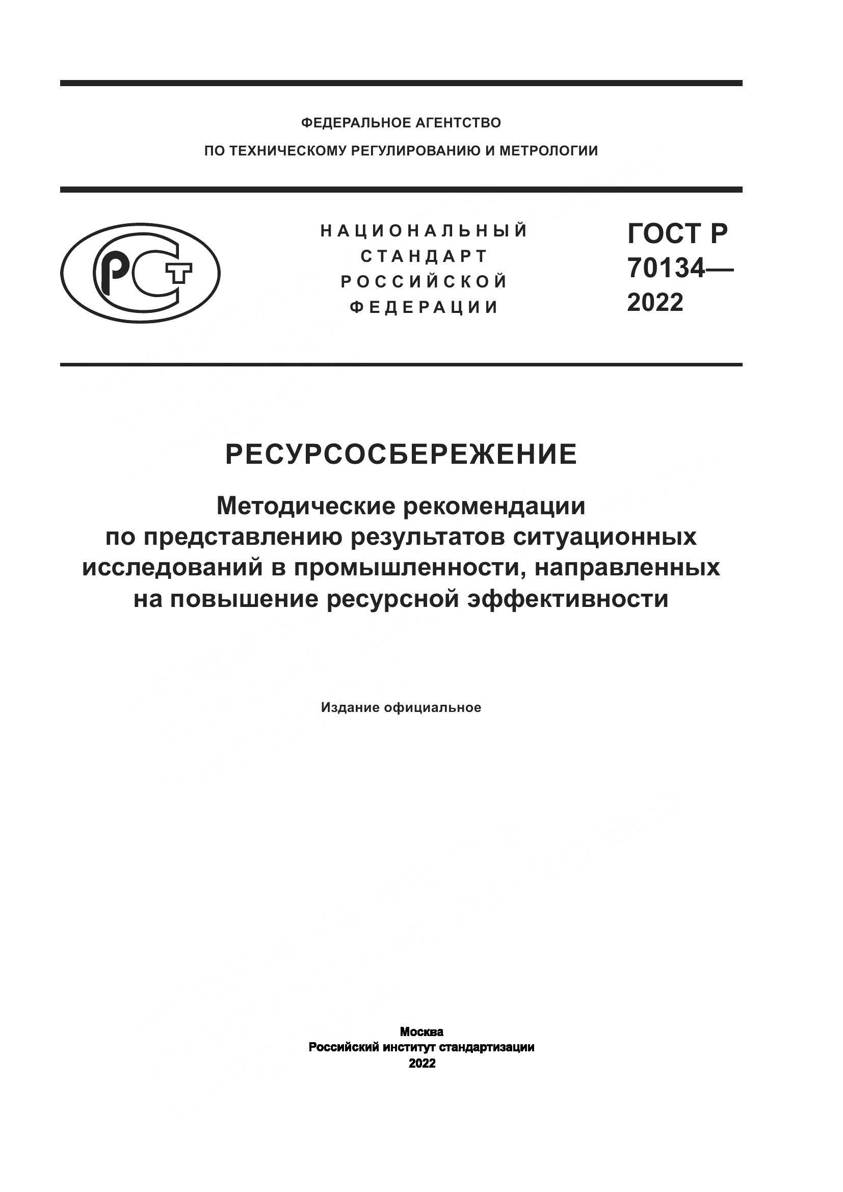 ГОСТ Р  70134-2022, страница 1