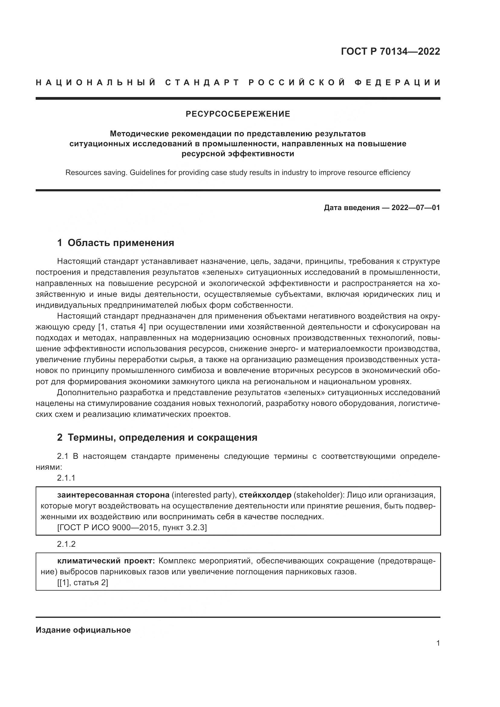ГОСТ Р  70134-2022, страница 3