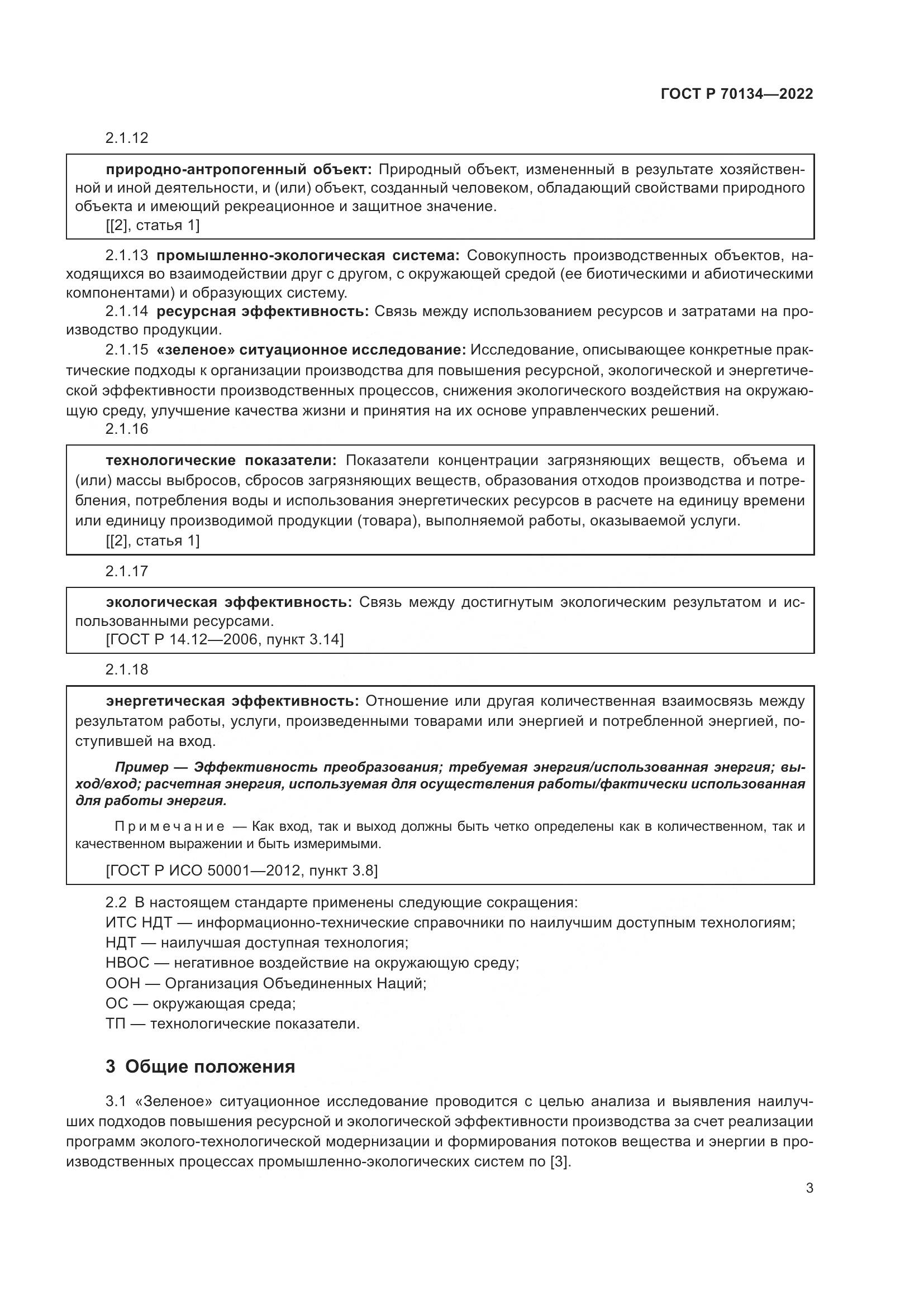 ГОСТ Р  70134-2022, страница 5