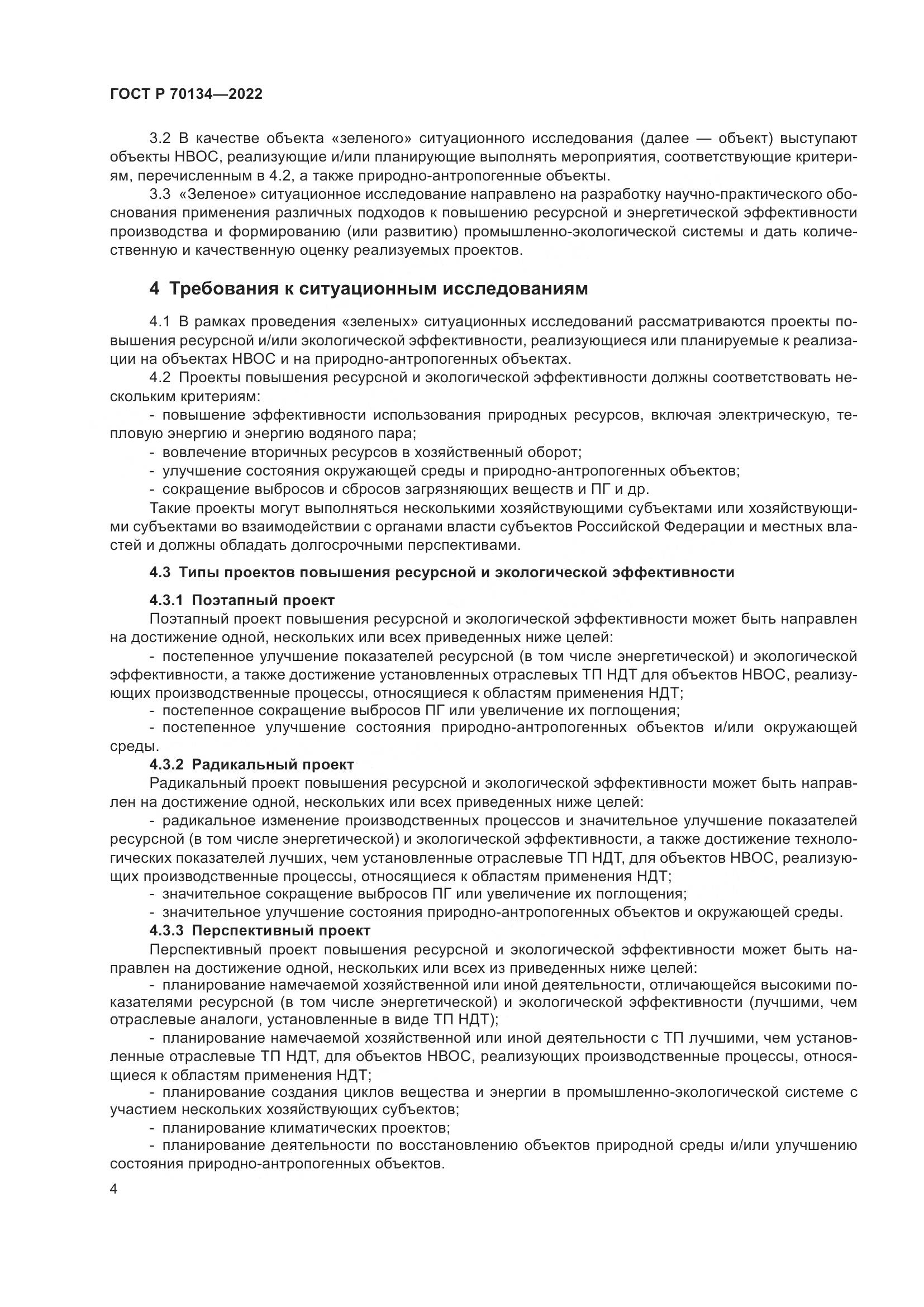 ГОСТ Р  70134-2022, страница 6