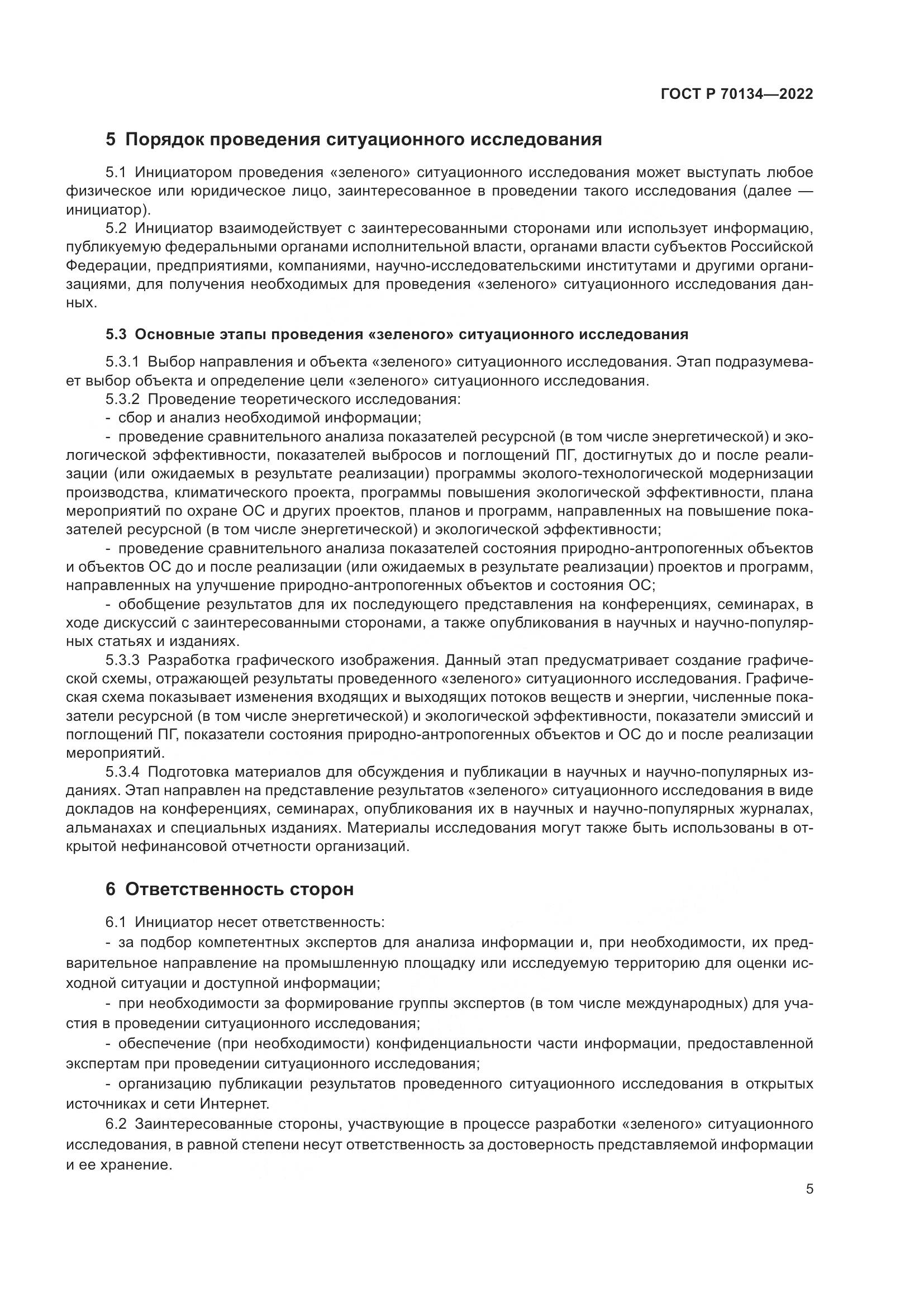 ГОСТ Р  70134-2022, страница 7