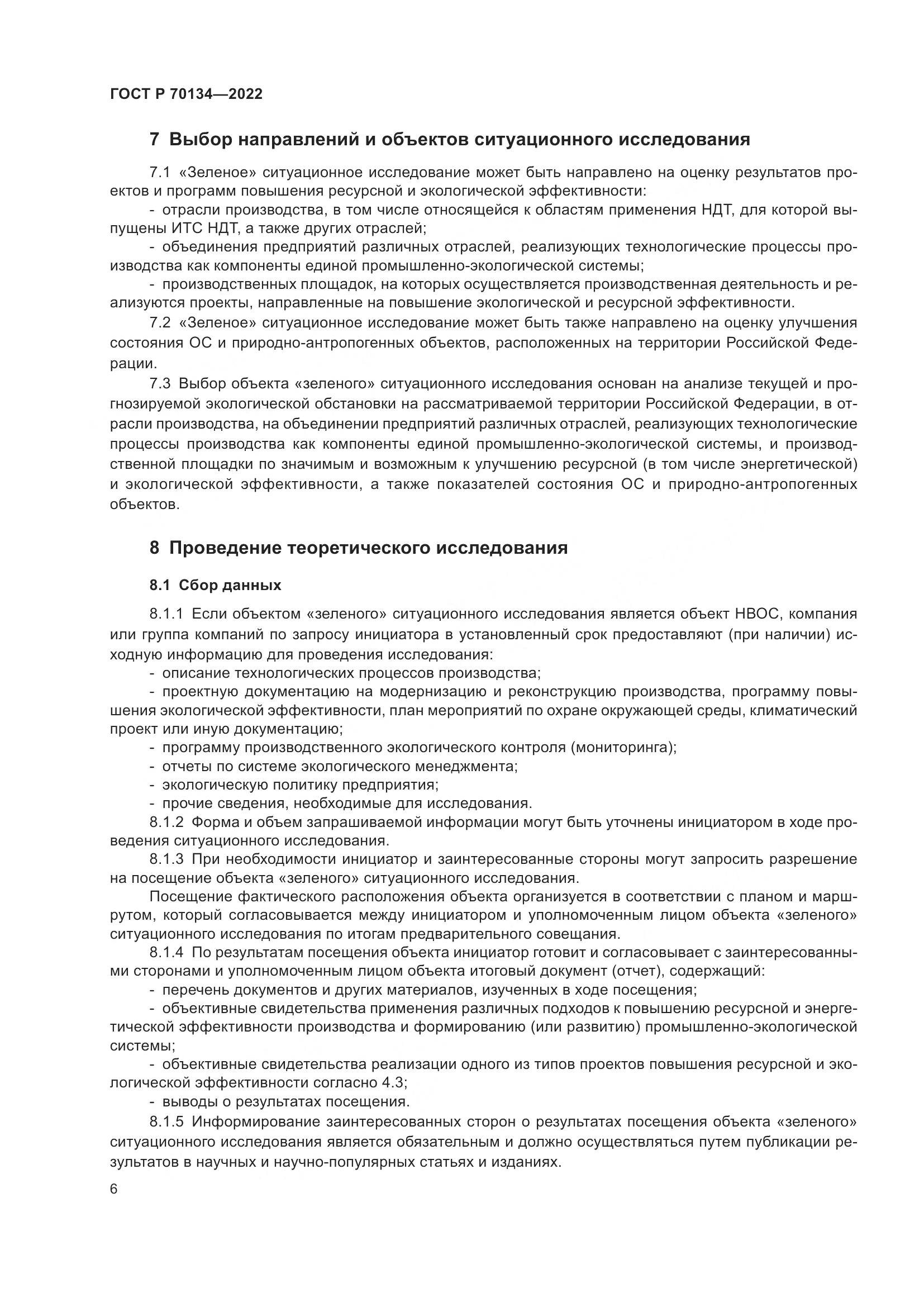 ГОСТ Р  70134-2022, страница 8