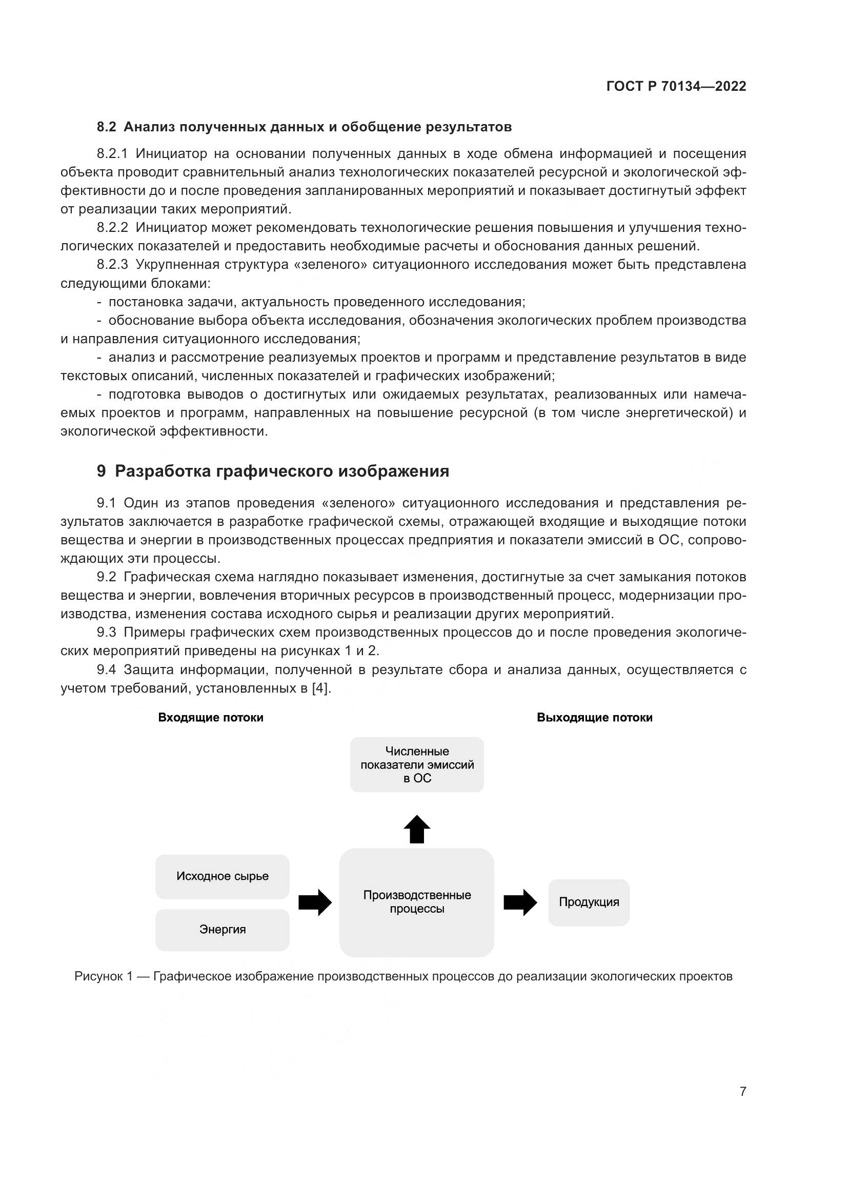 ГОСТ Р  70134-2022, страница 9