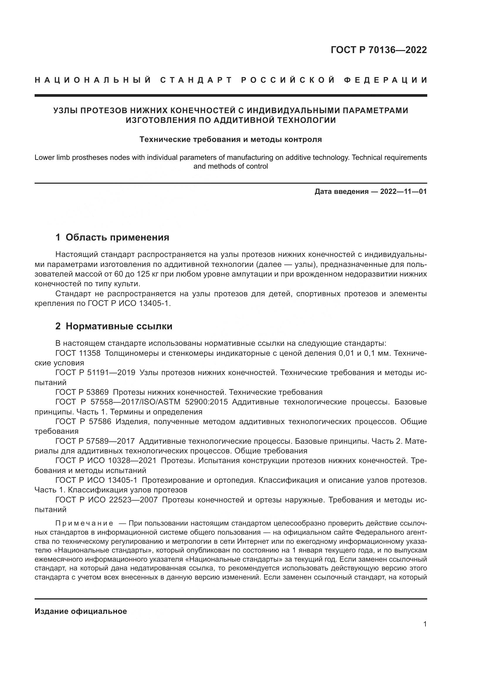ГОСТ Р  70136-2022, страница 5