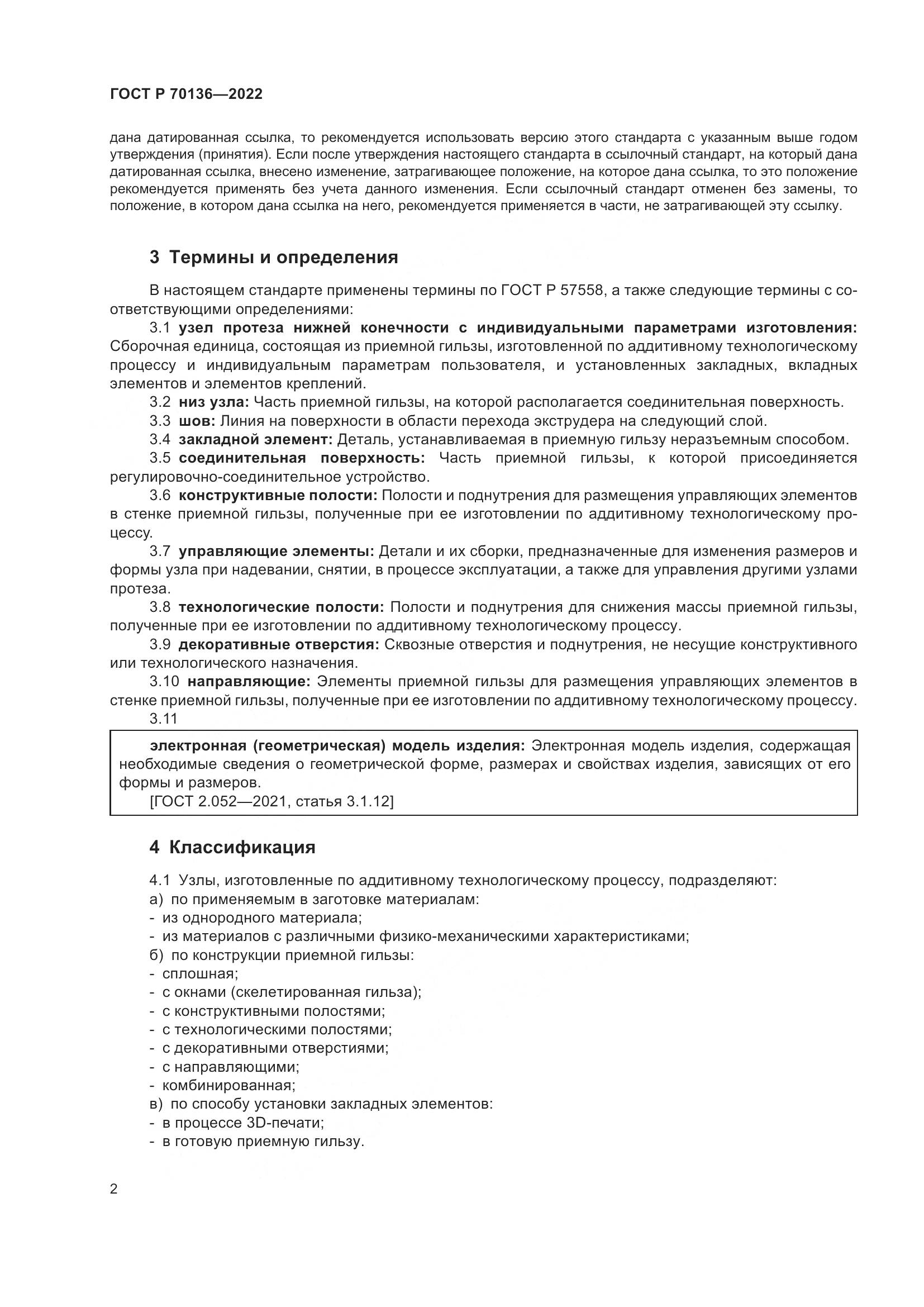 ГОСТ Р  70136-2022, страница 6