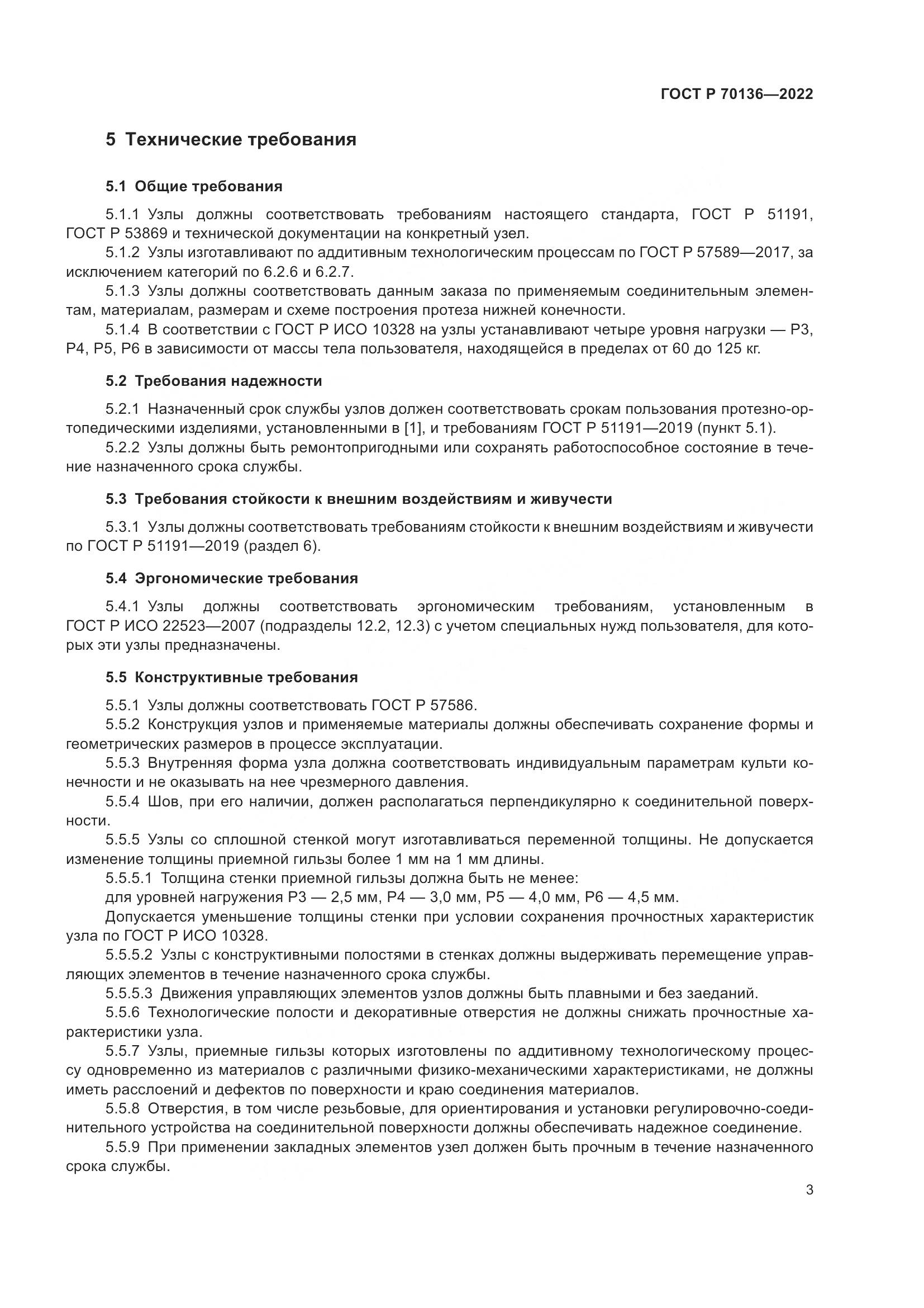 ГОСТ Р  70136-2022, страница 7