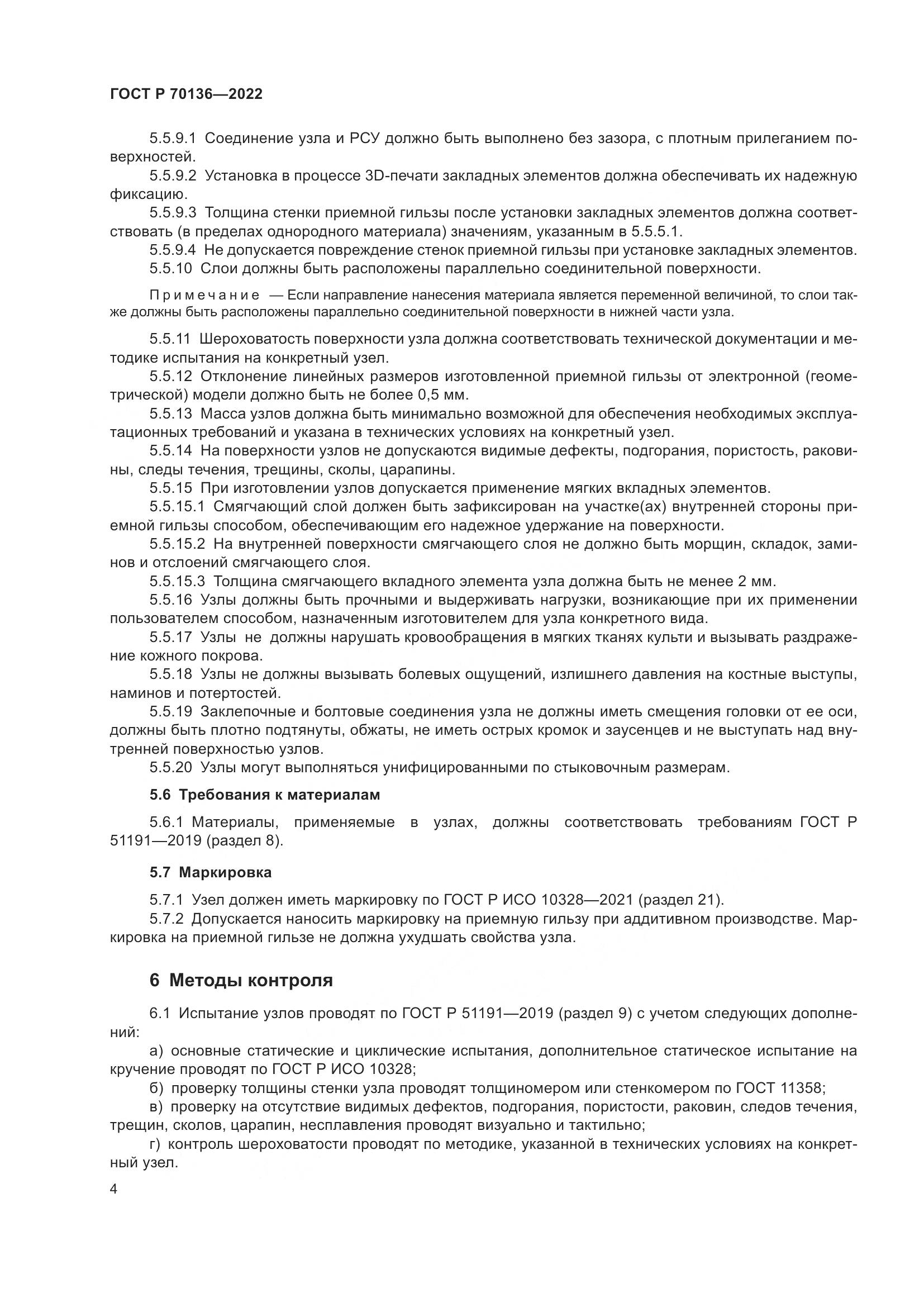 ГОСТ Р  70136-2022, страница 8